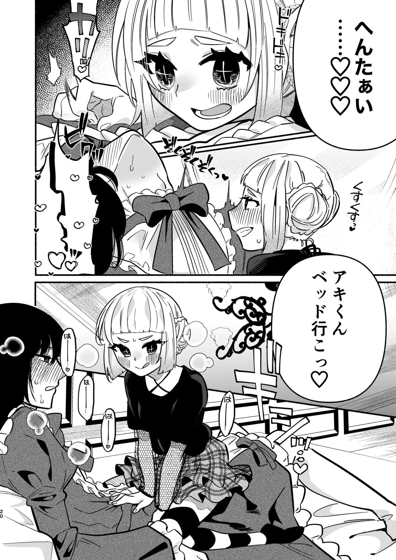 少女の下僕は女装癖を纏う Page.20