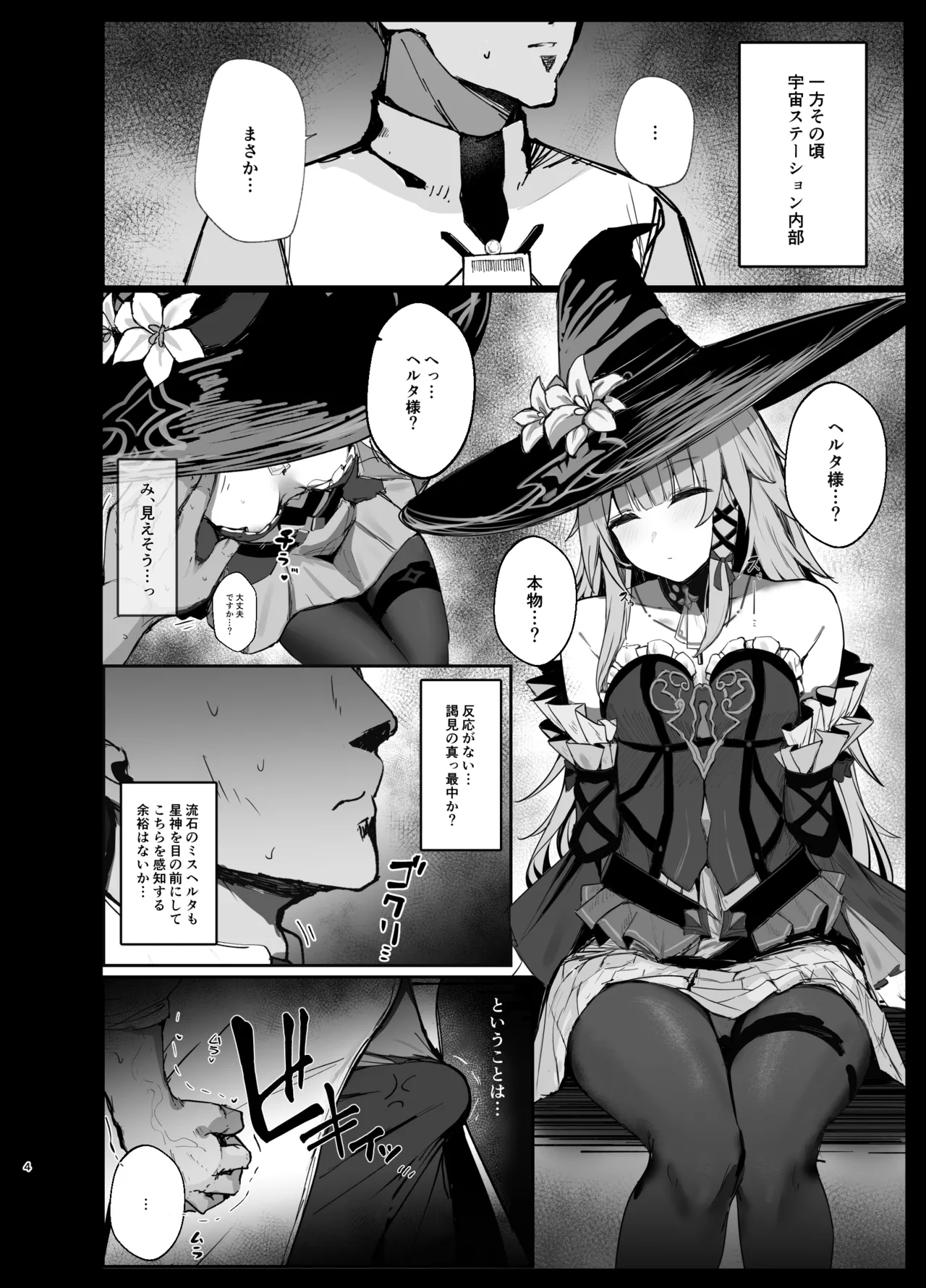 星神謁見中のヘルタ様に悪戯する本 Page.3