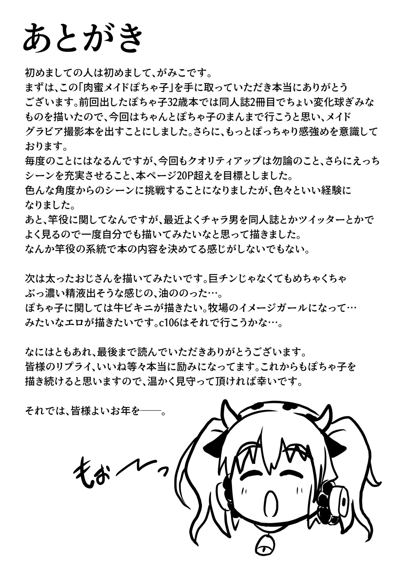 肉蜜メイドぽちゃ子 Page.23