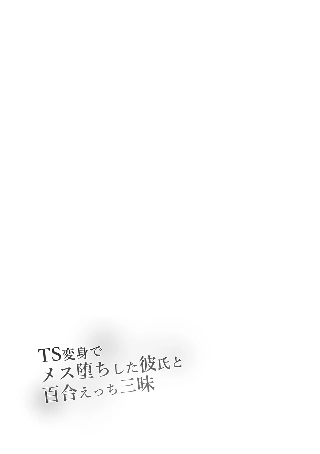 TS変身でメス堕ちした彼氏と百合えっち三昧 Page.2