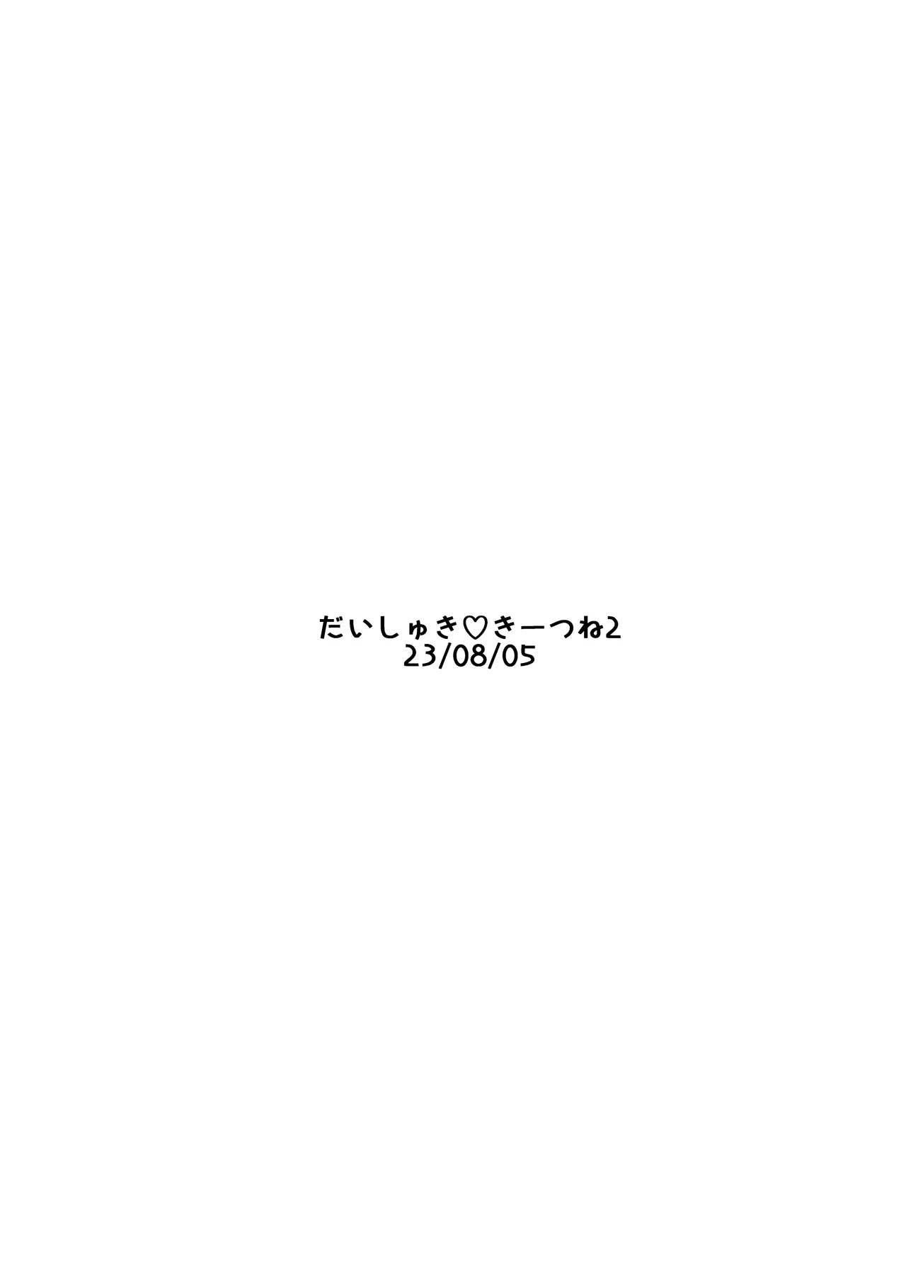 だいしゅききーつね総集編 Page.16