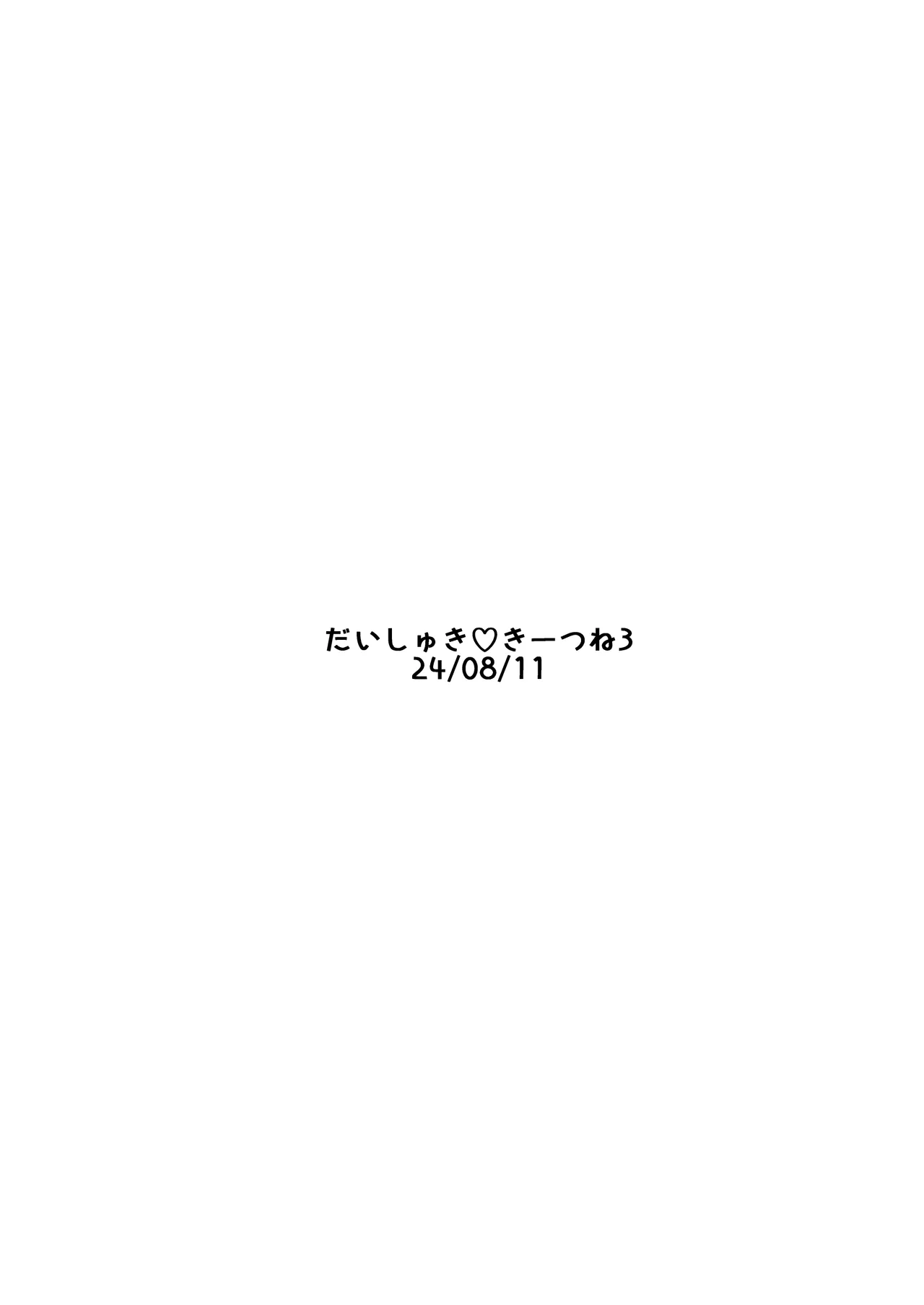 だいしゅききーつね総集編 Page.36