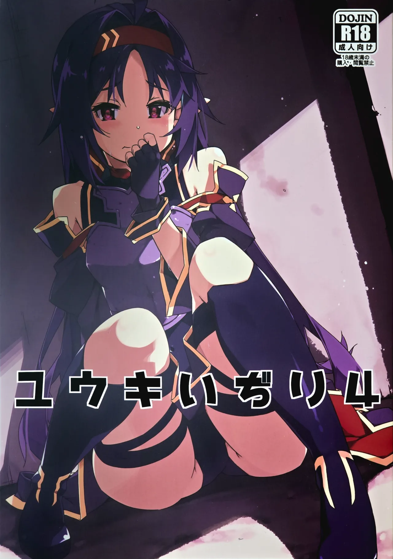 ユウキいぢり4