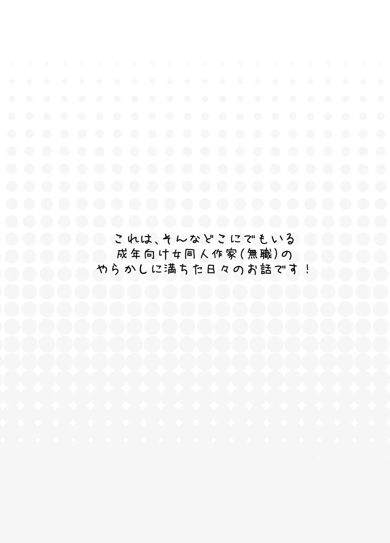 こんにちは！わたし、中堅同人作家です Page.5