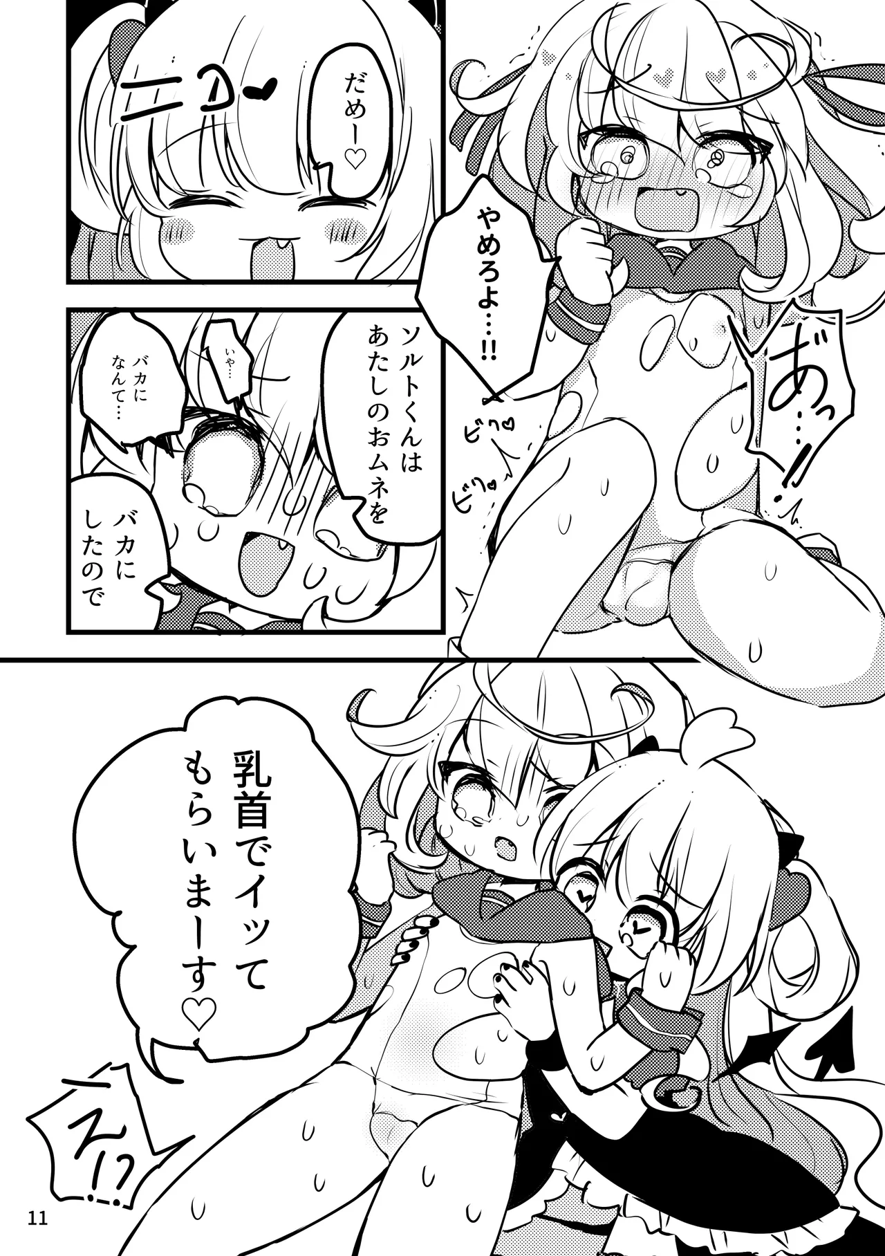 メルティ・ソルティ Page.12