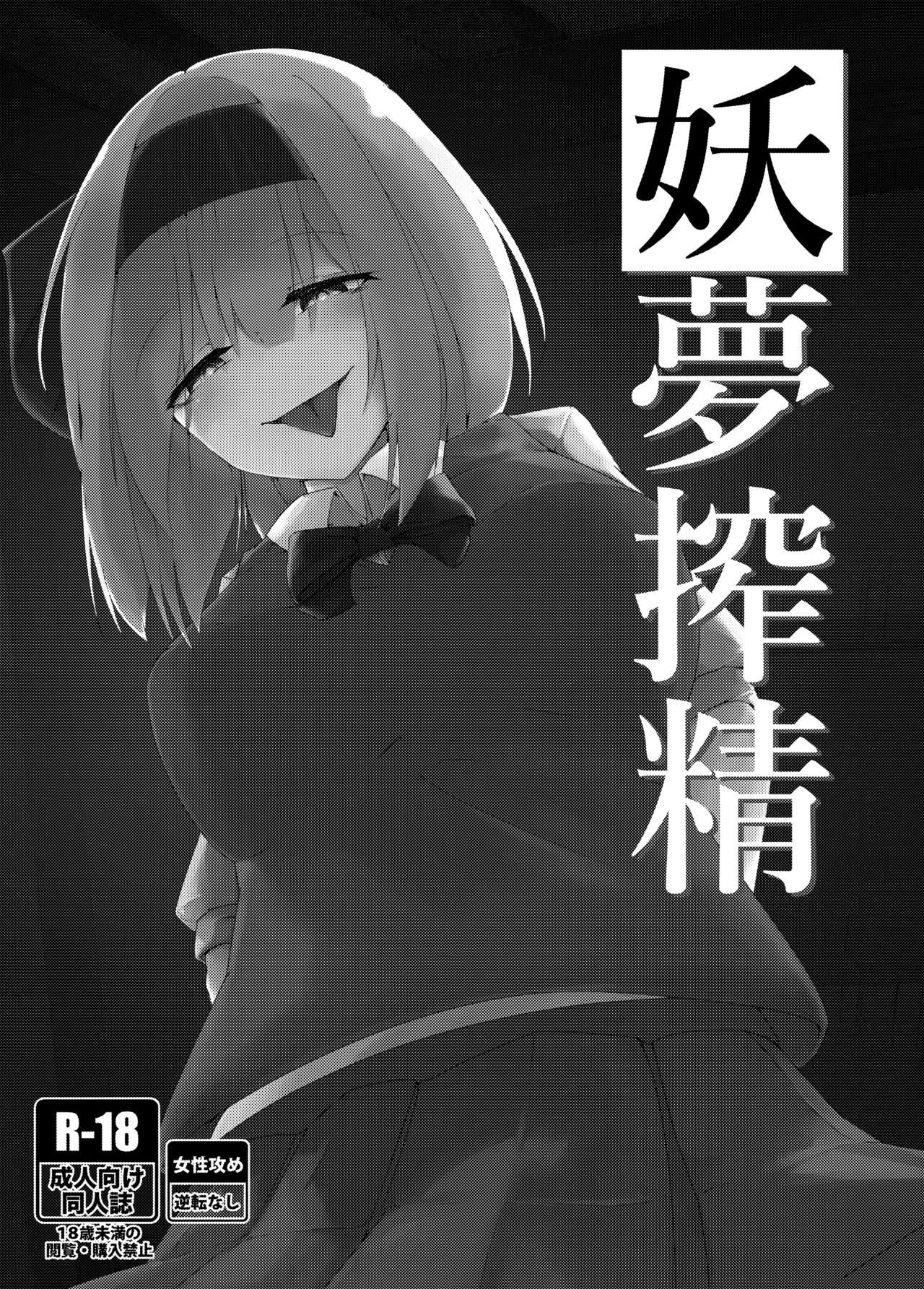 妖夢搾精 Page.2
