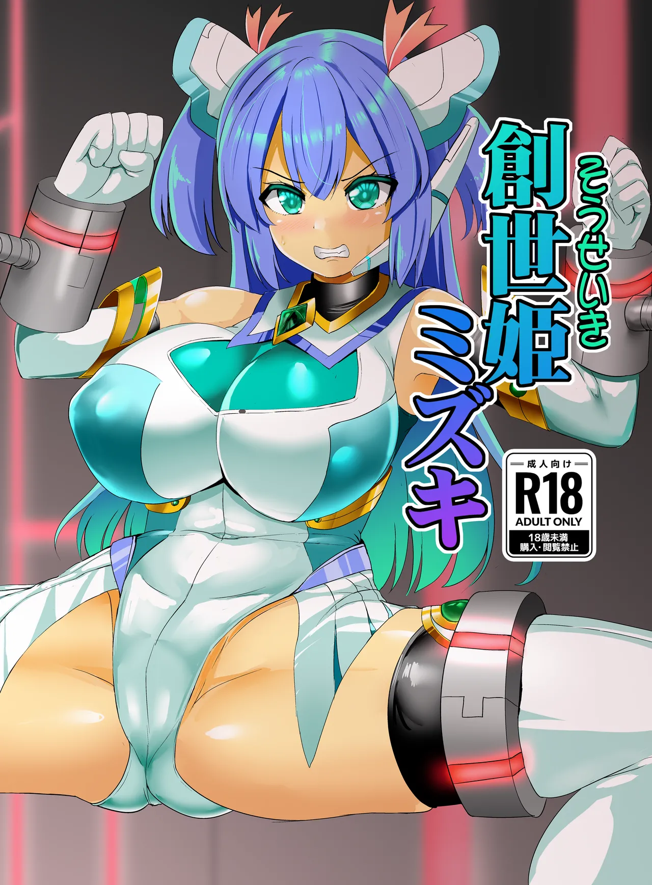 創世姫ミズキ