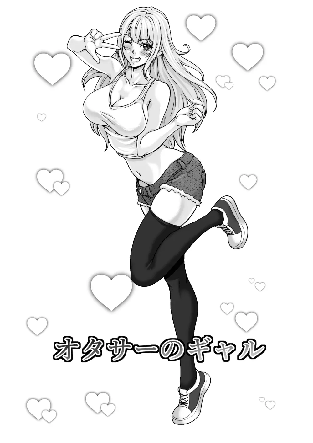 オタサーのギャル Page.2