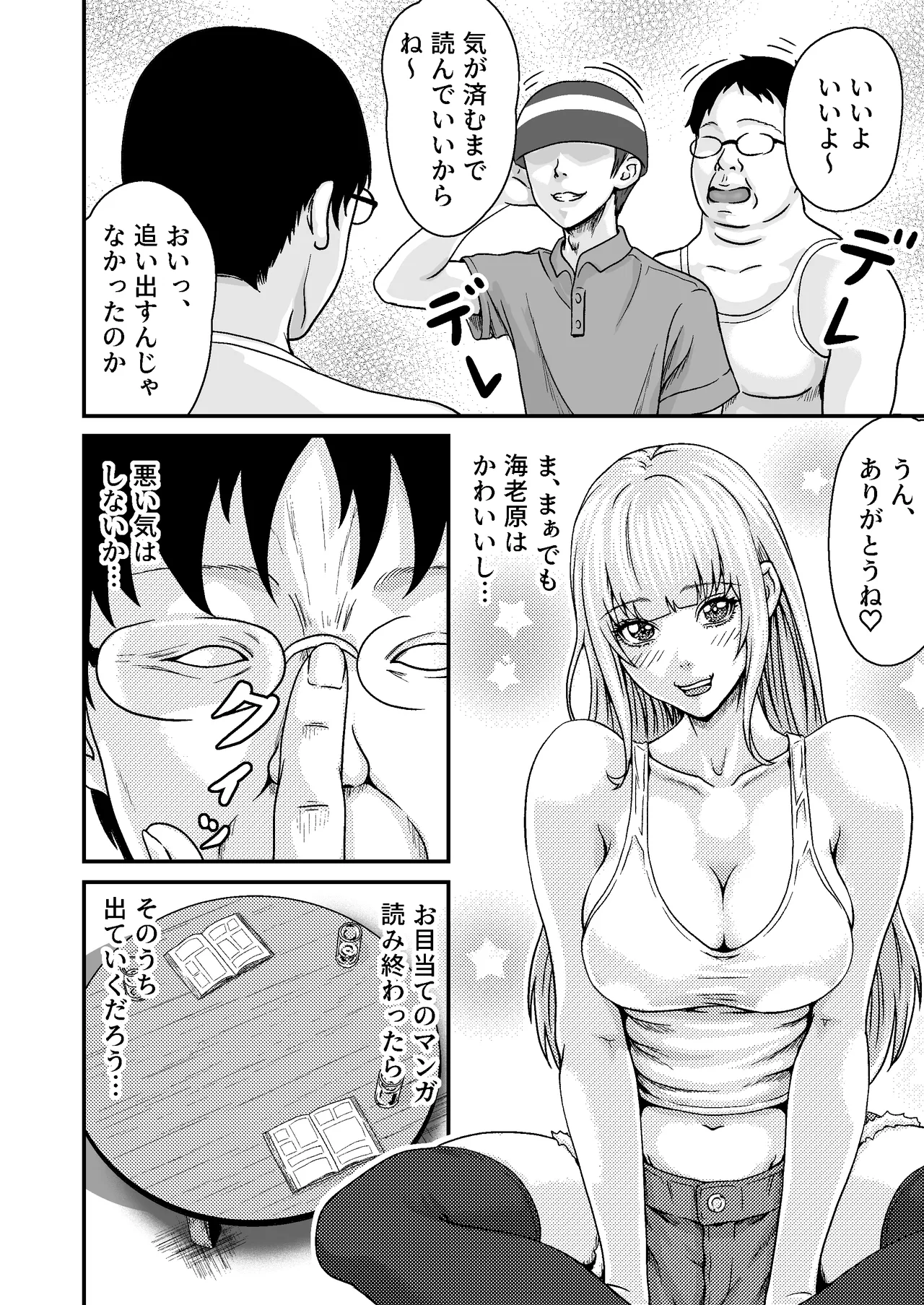 オタサーのギャル Page.8
