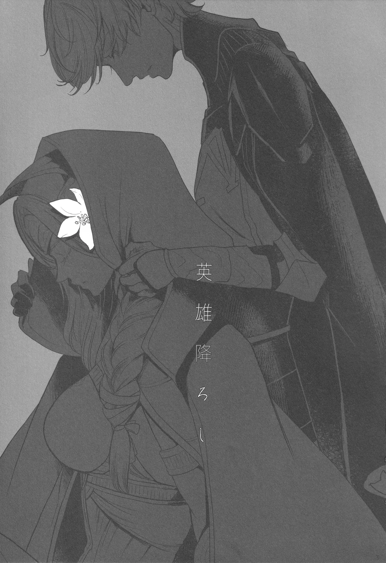 英雄降ろし Page.2