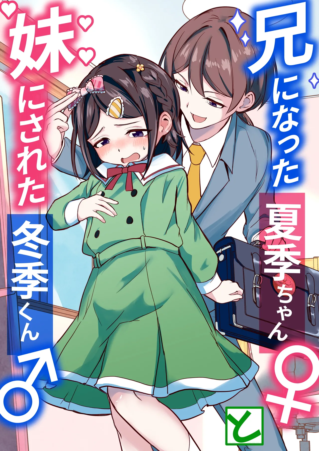 兄になった夏季ちゃんと妹にされた冬季くん