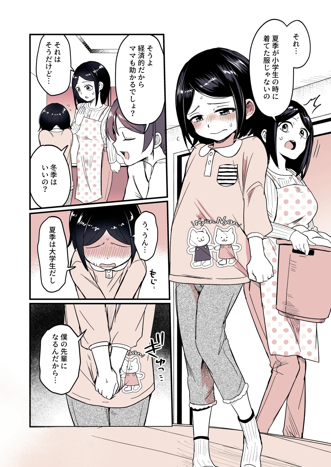 兄になった夏季ちゃんと妹にされた冬季くん Page.11
