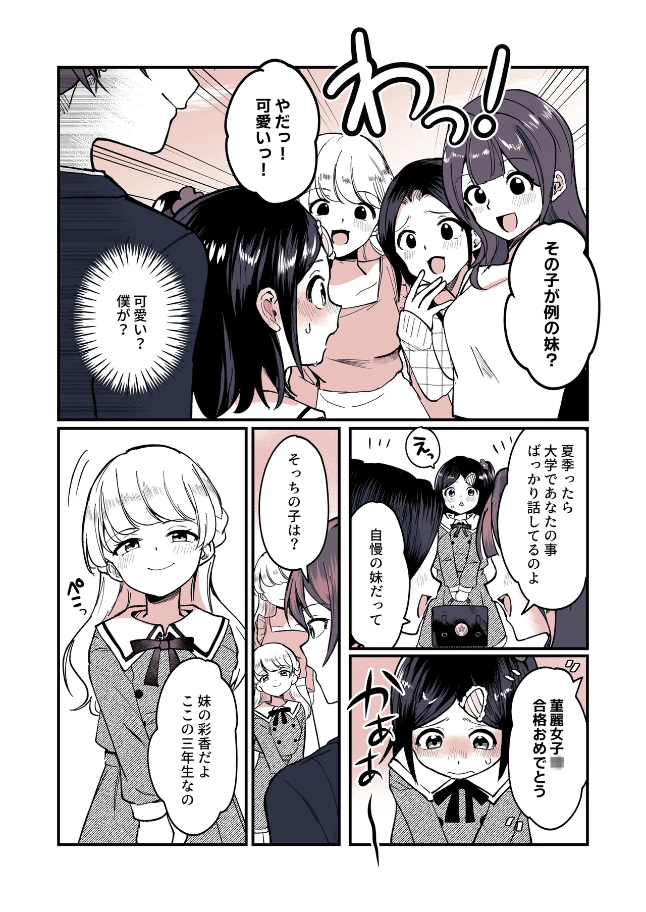 兄になった夏季ちゃんと妹にされた冬季くん Page.29