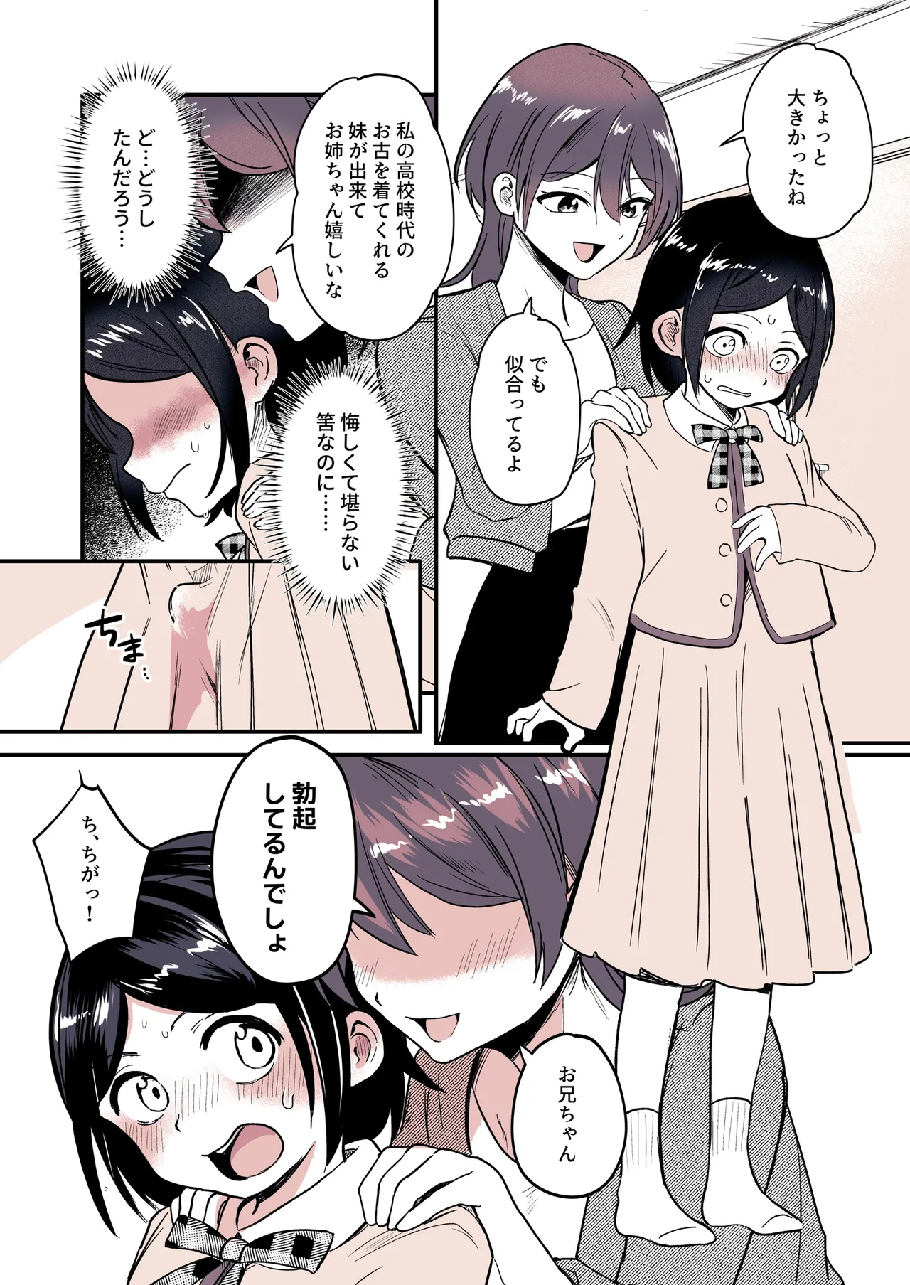 兄になった夏季ちゃんと妹にされた冬季くん Page.7