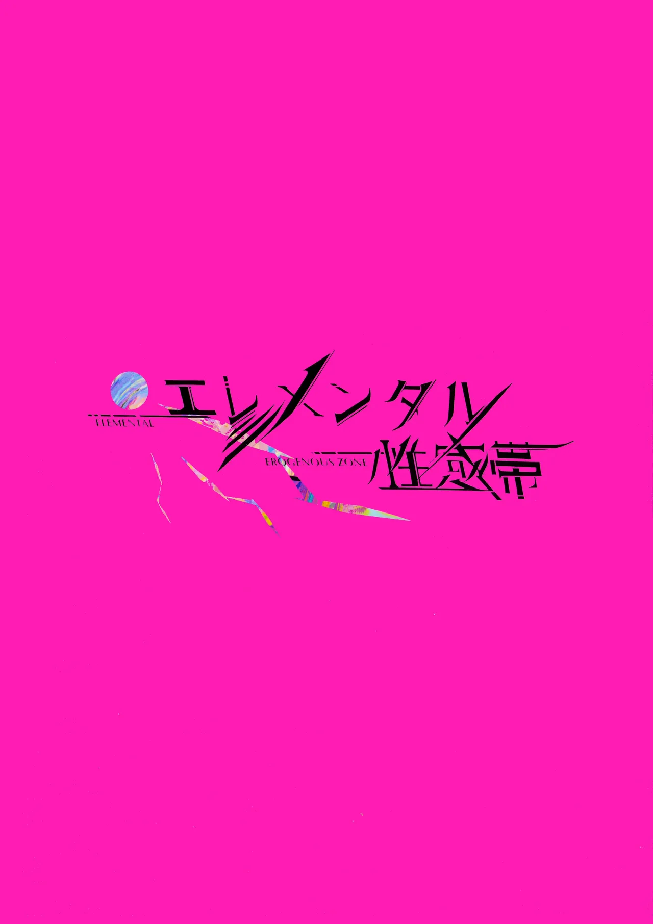 大人未満の関係 Page.22