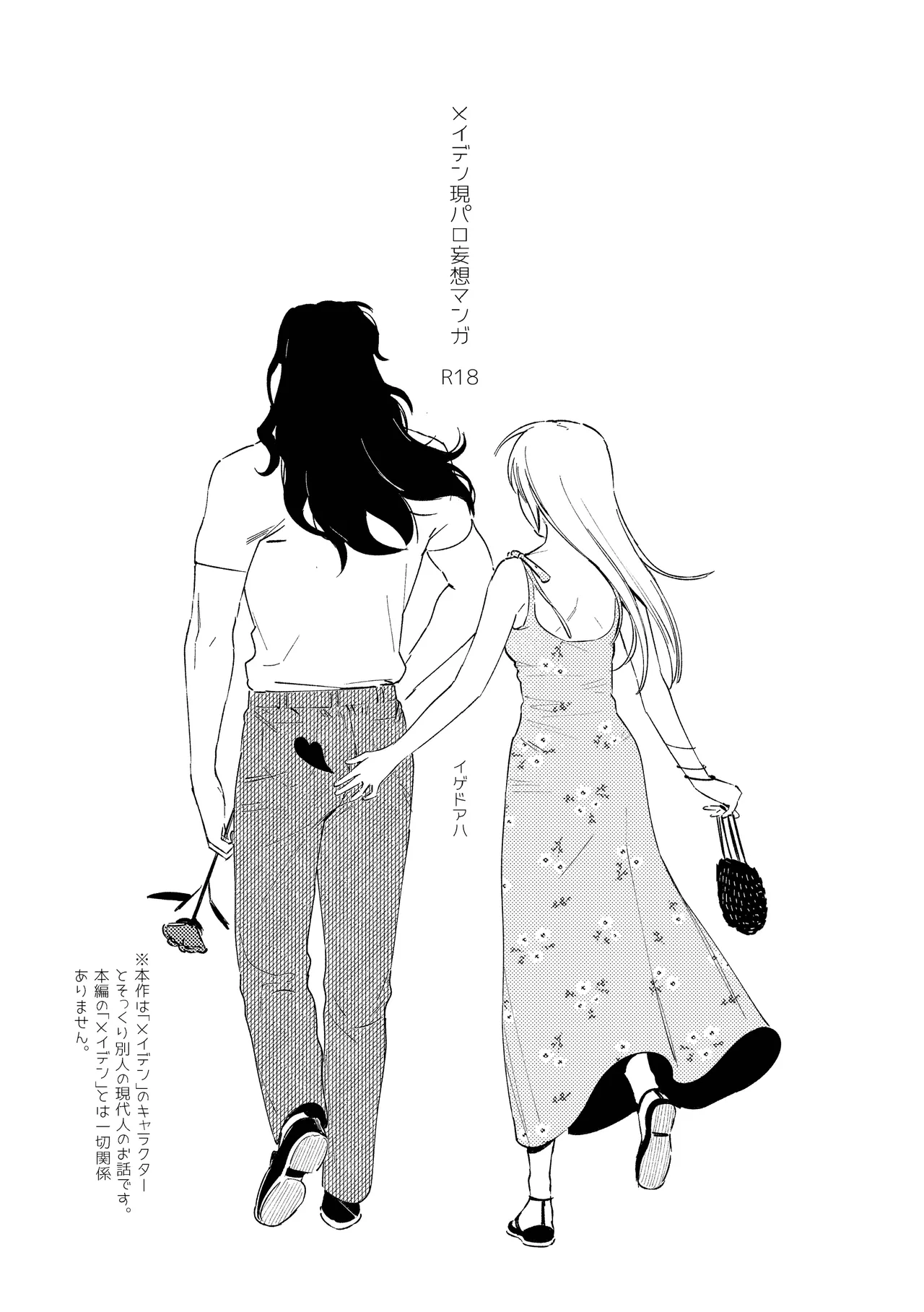 メイデン現代パロディ妄想マンガ Page.3