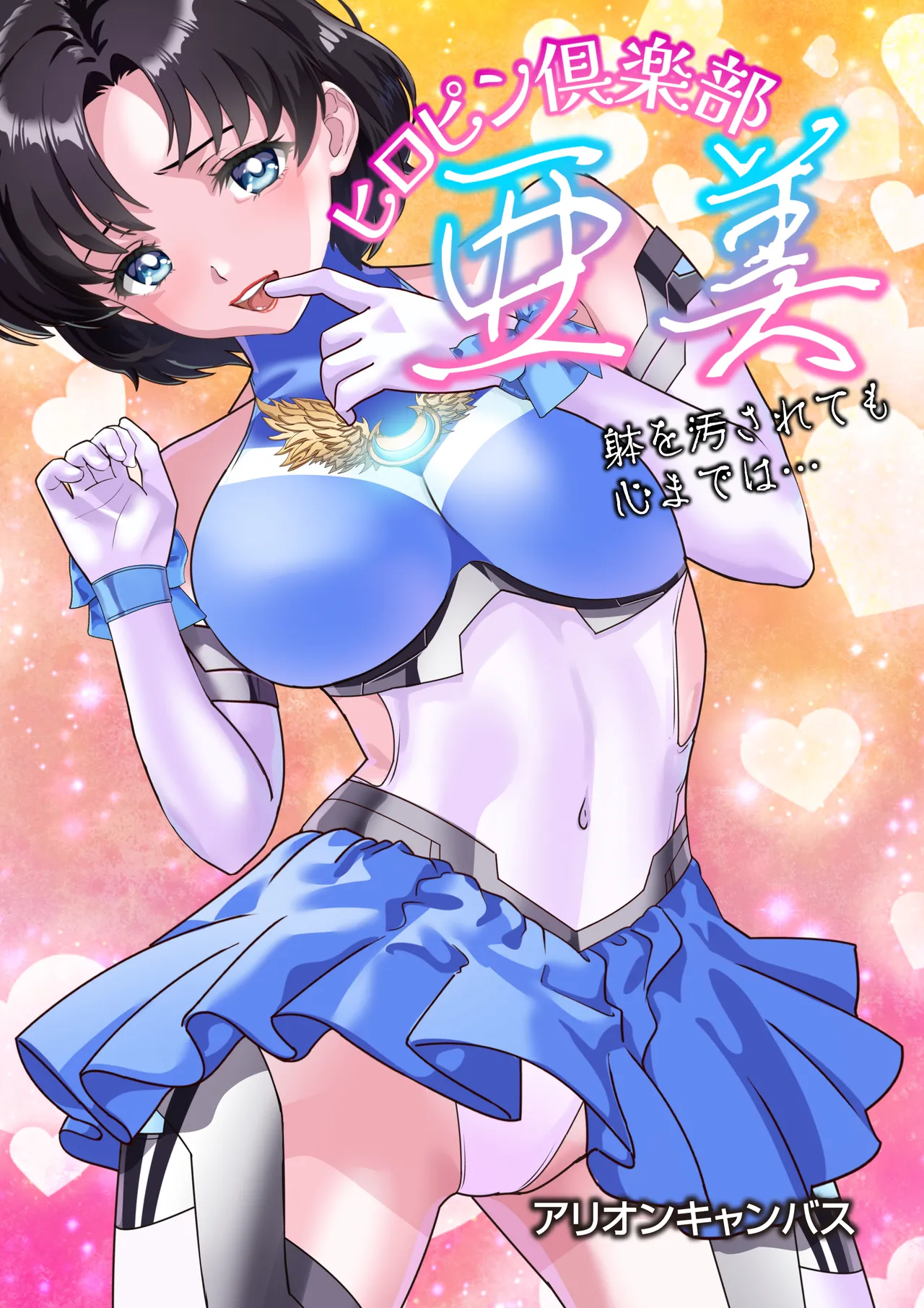 ヒロピン倶楽部亜美❤第１４話
