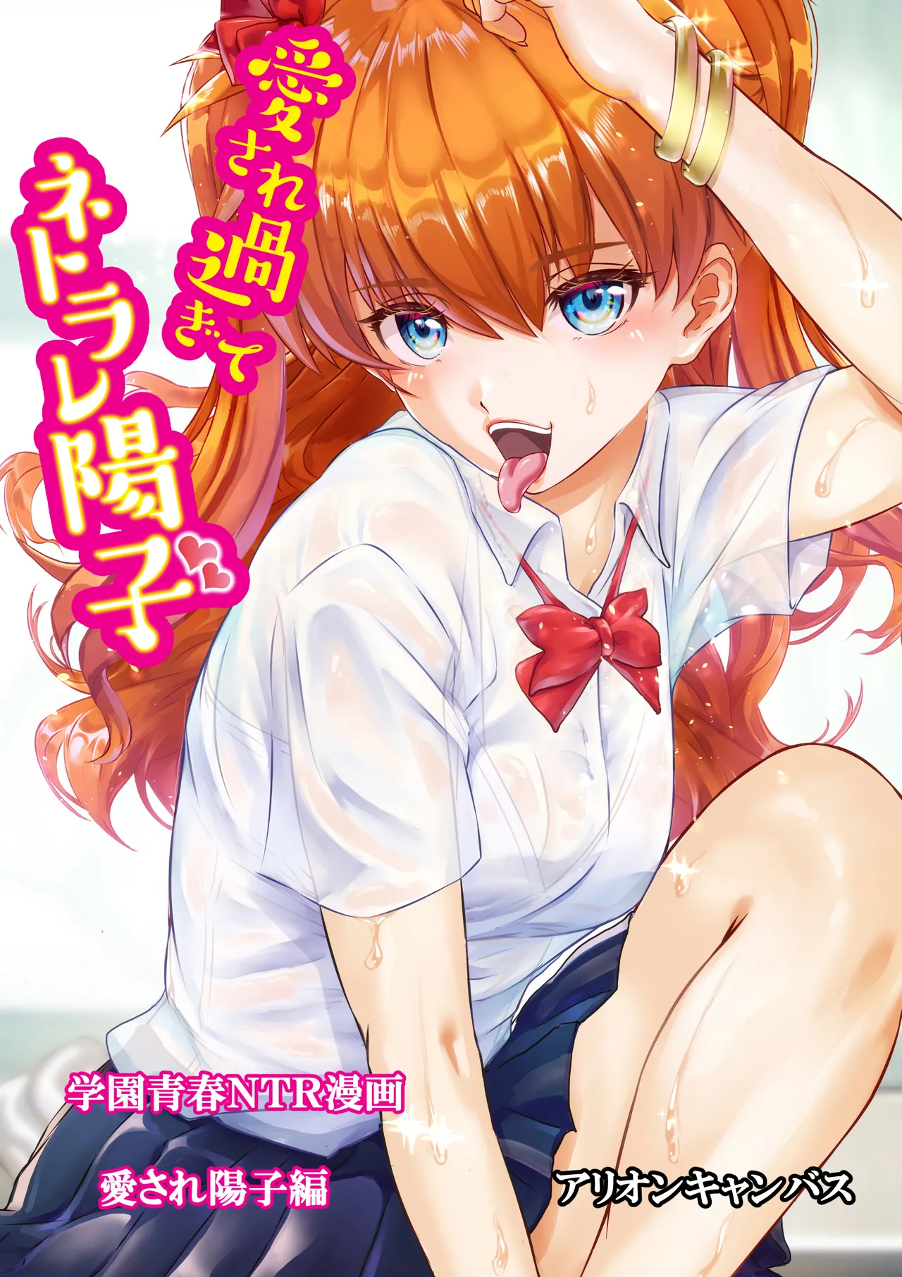 愛され過ぎてネトラレ陽子❤