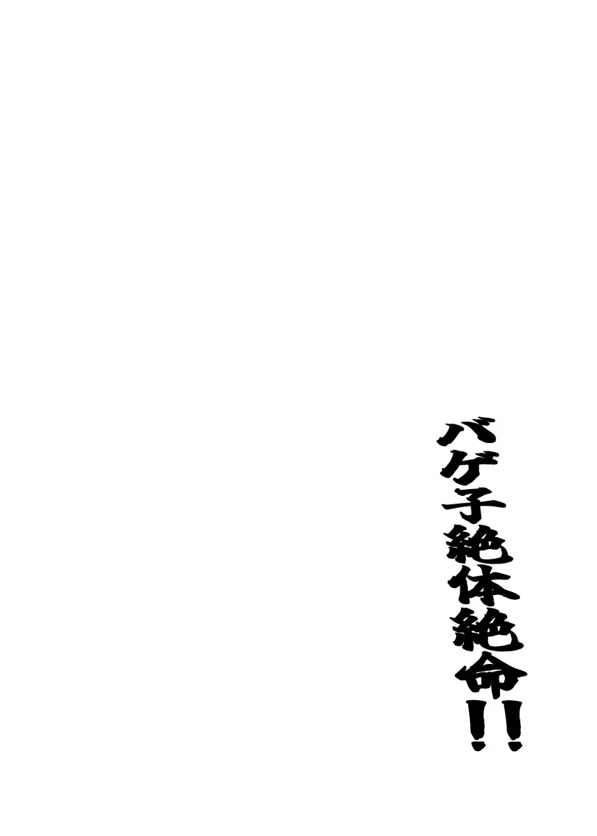 バゲ子絶体絶命!! Page.3