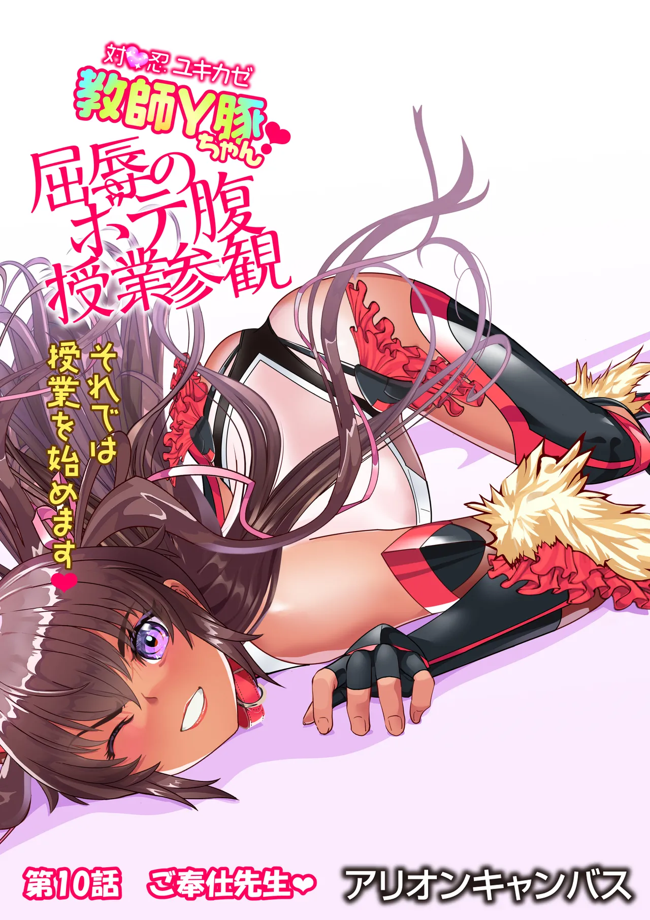 対●忍ユキカゼ教師Y豚ちゃん屈辱のボテ腹授業参観 Page.103