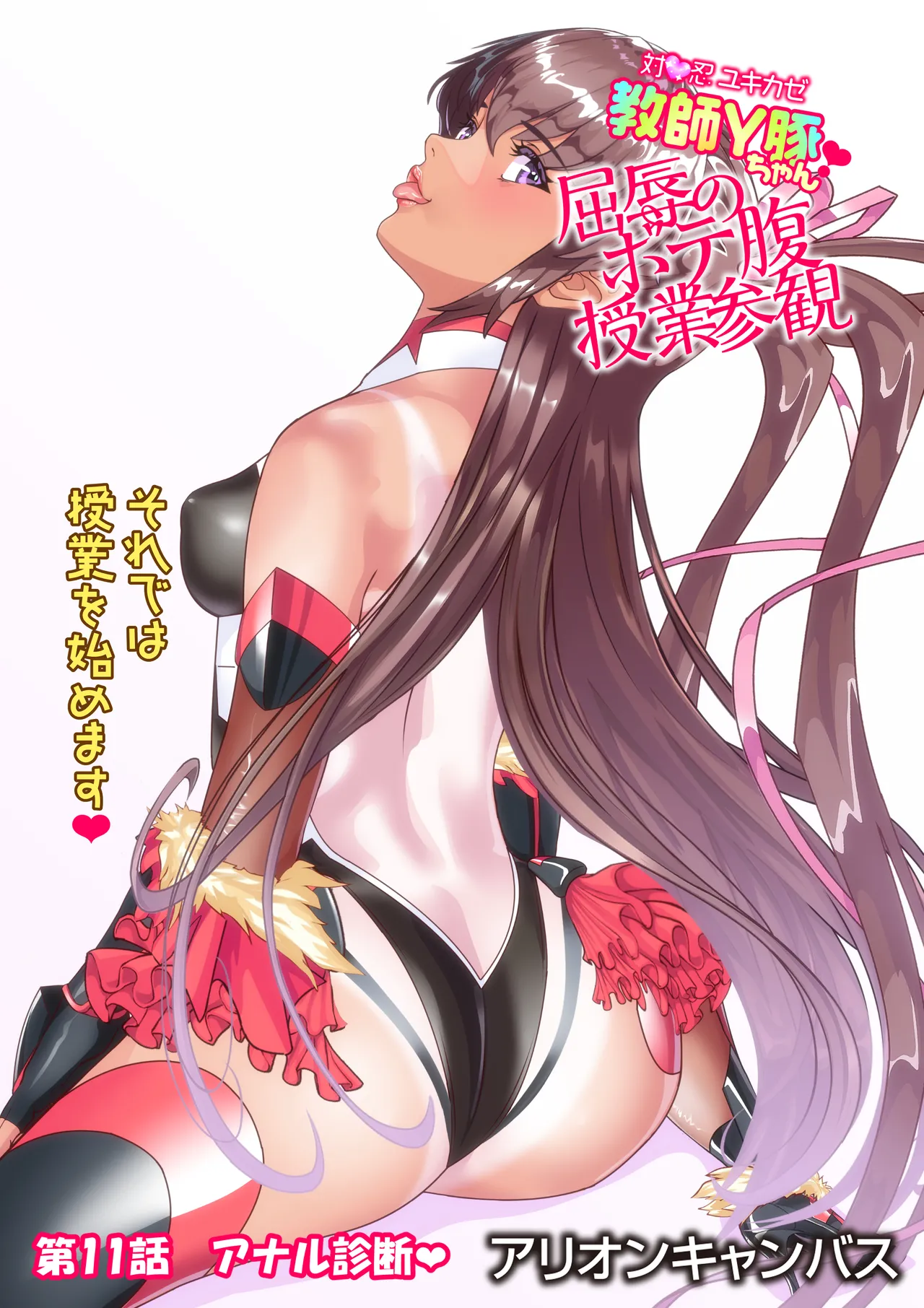 対●忍ユキカゼ教師Y豚ちゃん屈辱のボテ腹授業参観 Page.104