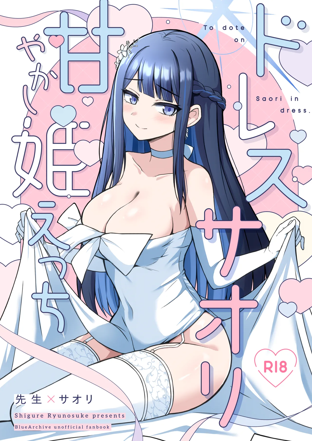 ドレスサオリ甘やかし姫えっち