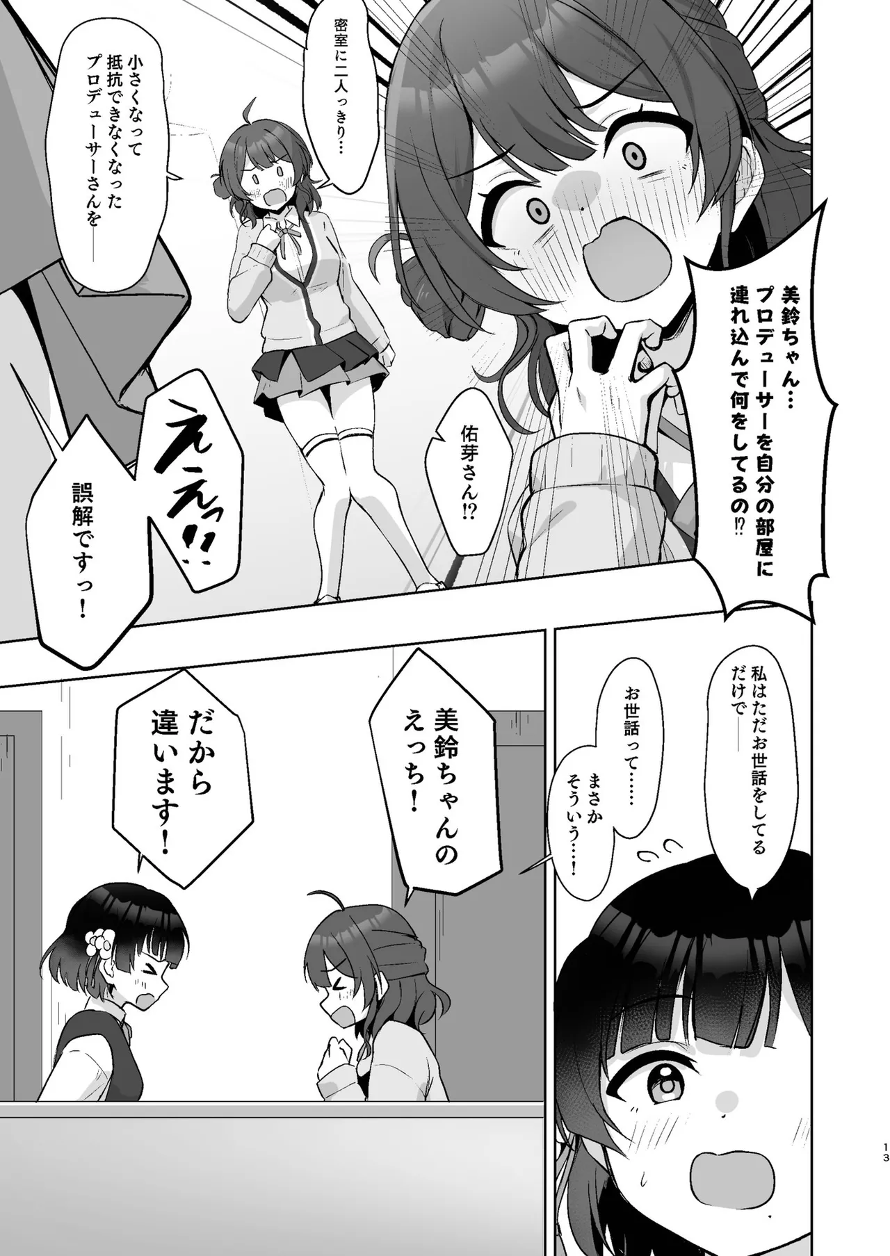 小さくなったPを美鈴がお世話する本 Page.12