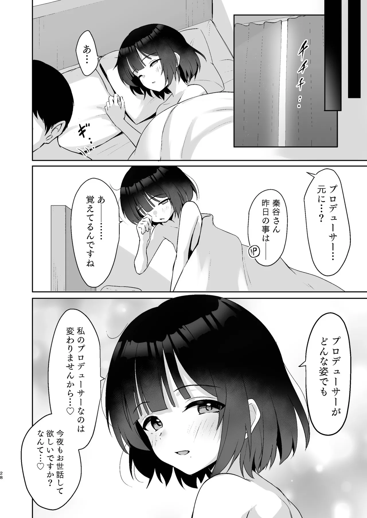 小さくなったPを美鈴がお世話する本 Page.27