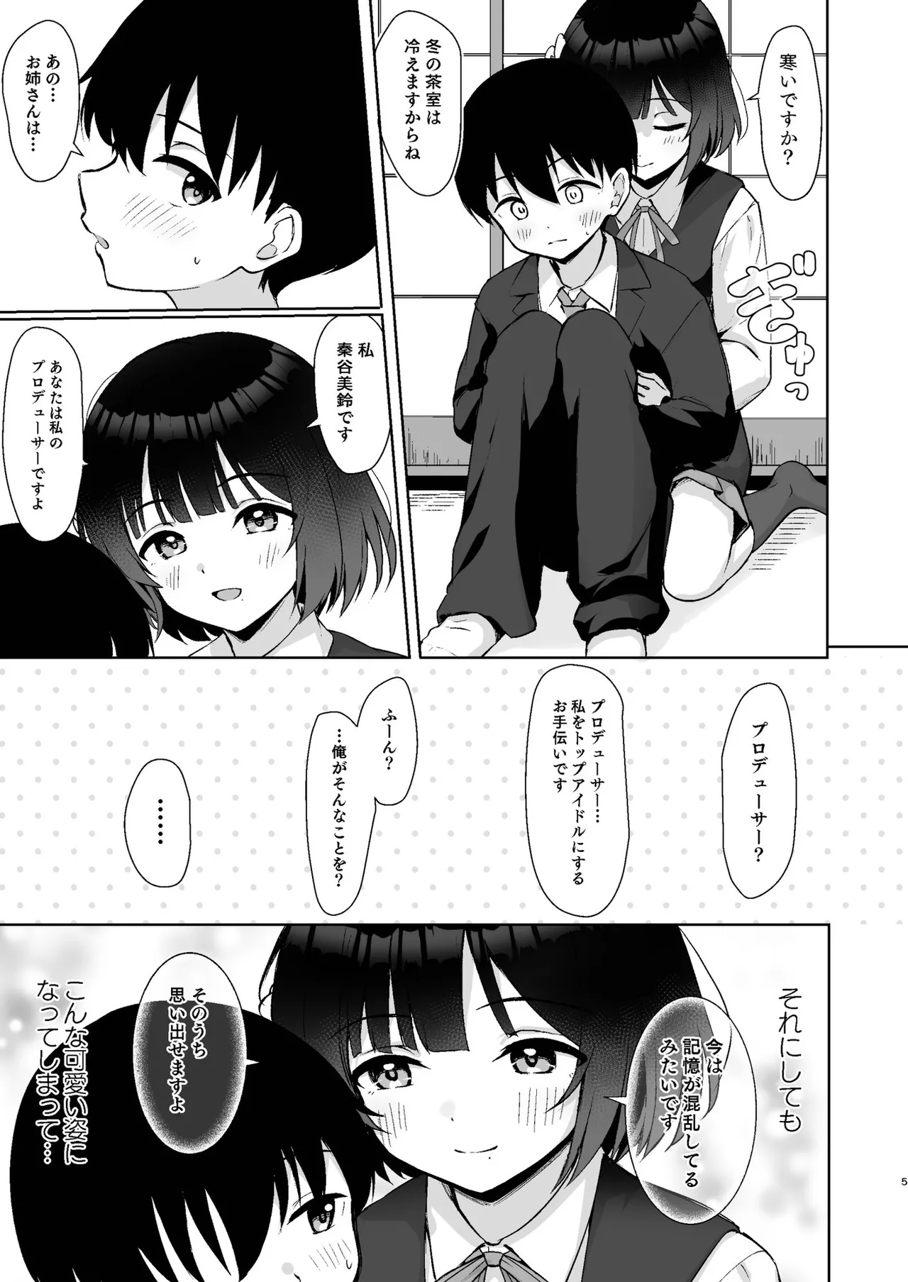 小さくなったPを美鈴がお世話する本 Page.4