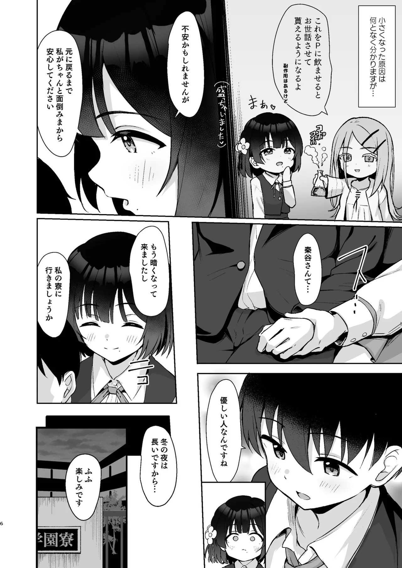 小さくなったPを美鈴がお世話する本 Page.5