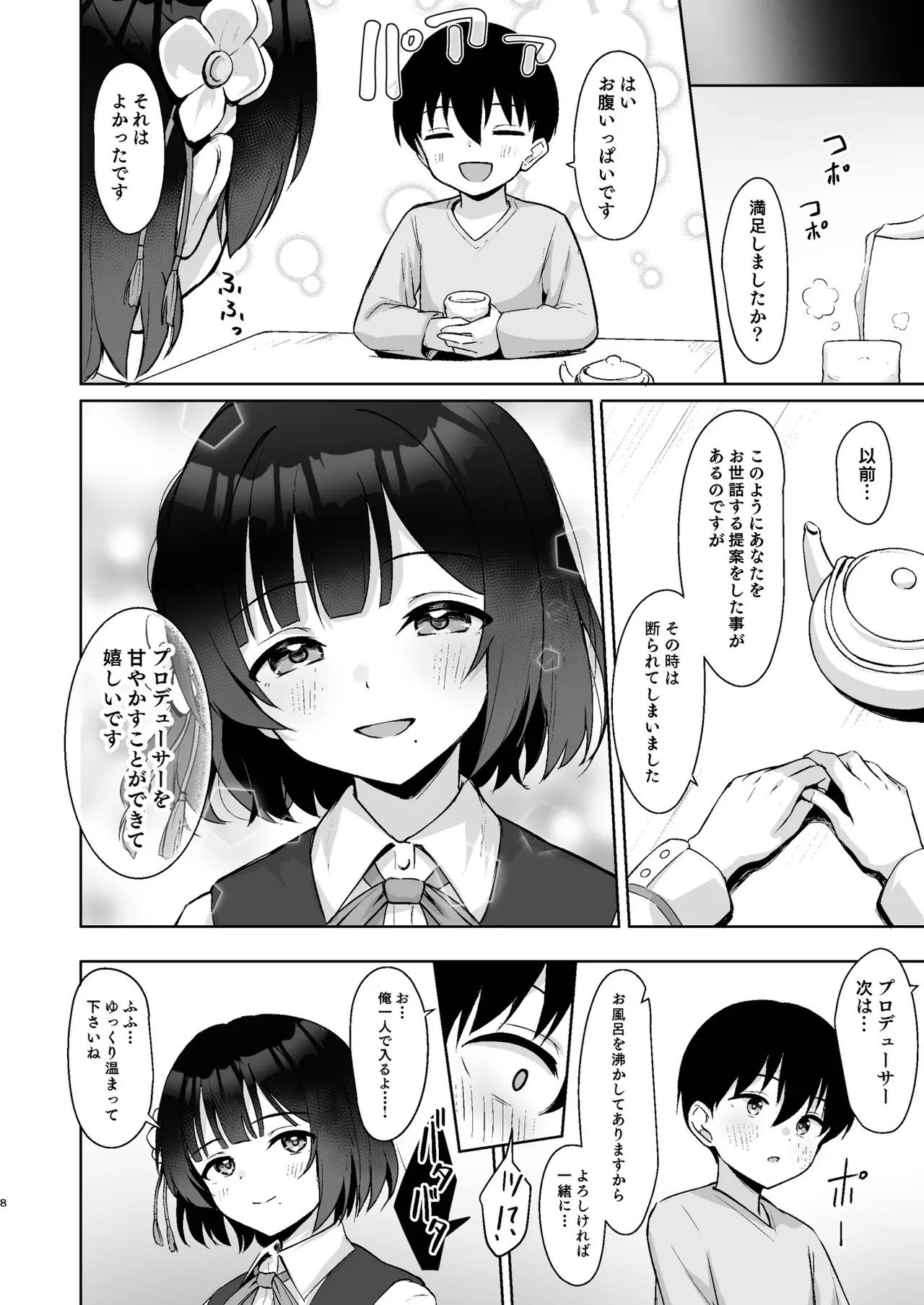 小さくなったPを美鈴がお世話する本 Page.7