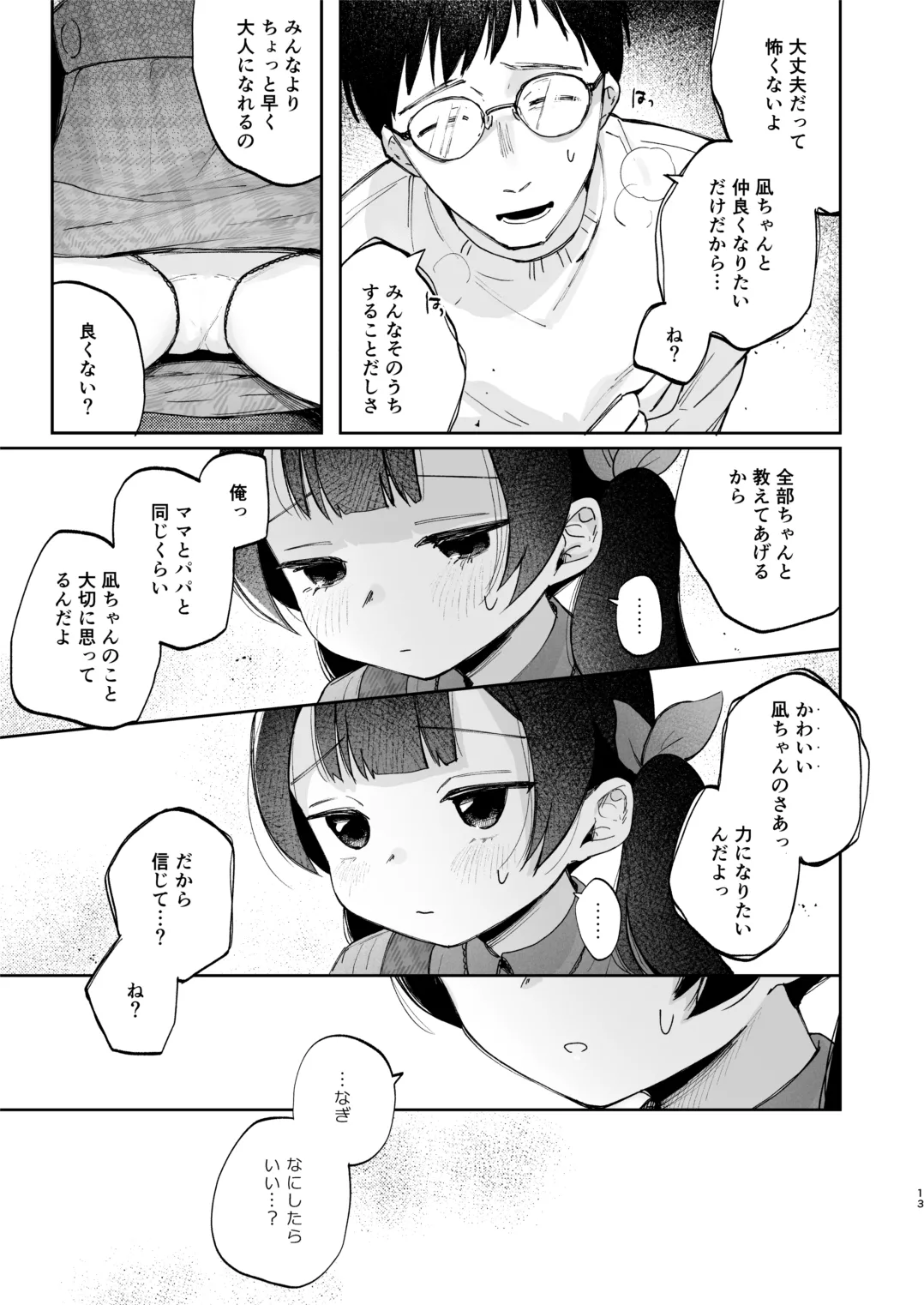 凪ちゃんと二人にしたお前が悪いよ Page.13