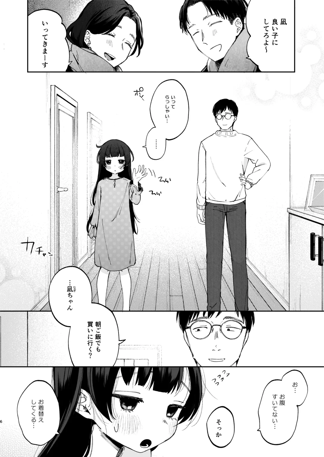 凪ちゃんと二人にしたお前が悪いよ Page.6