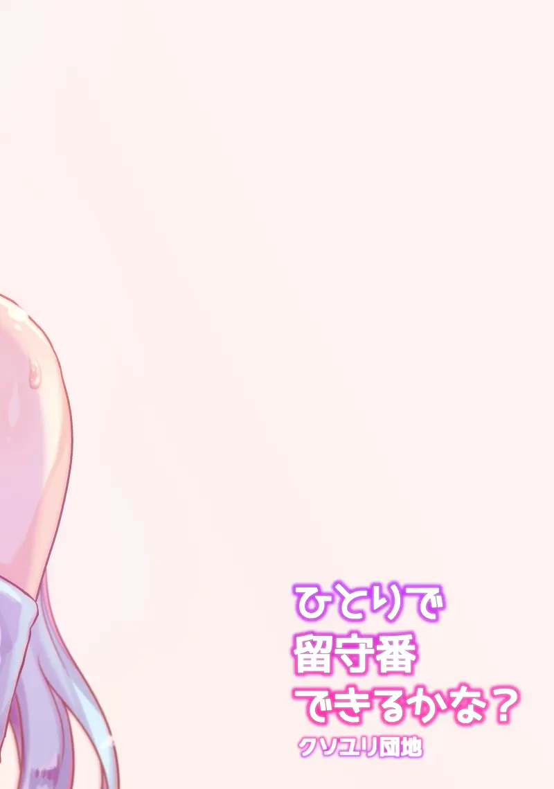 ひとりで留守番できるかな? Page.22