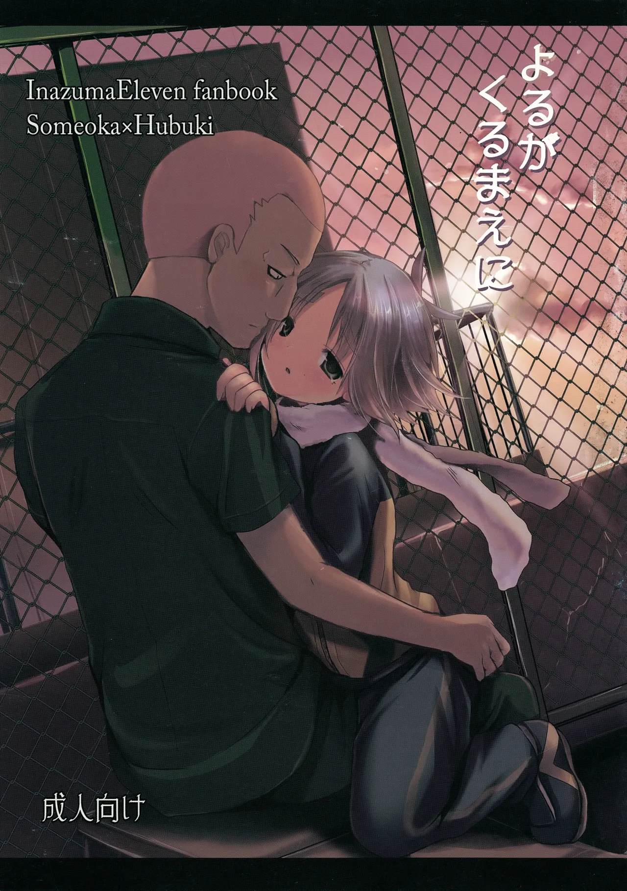 よるがくるまえに