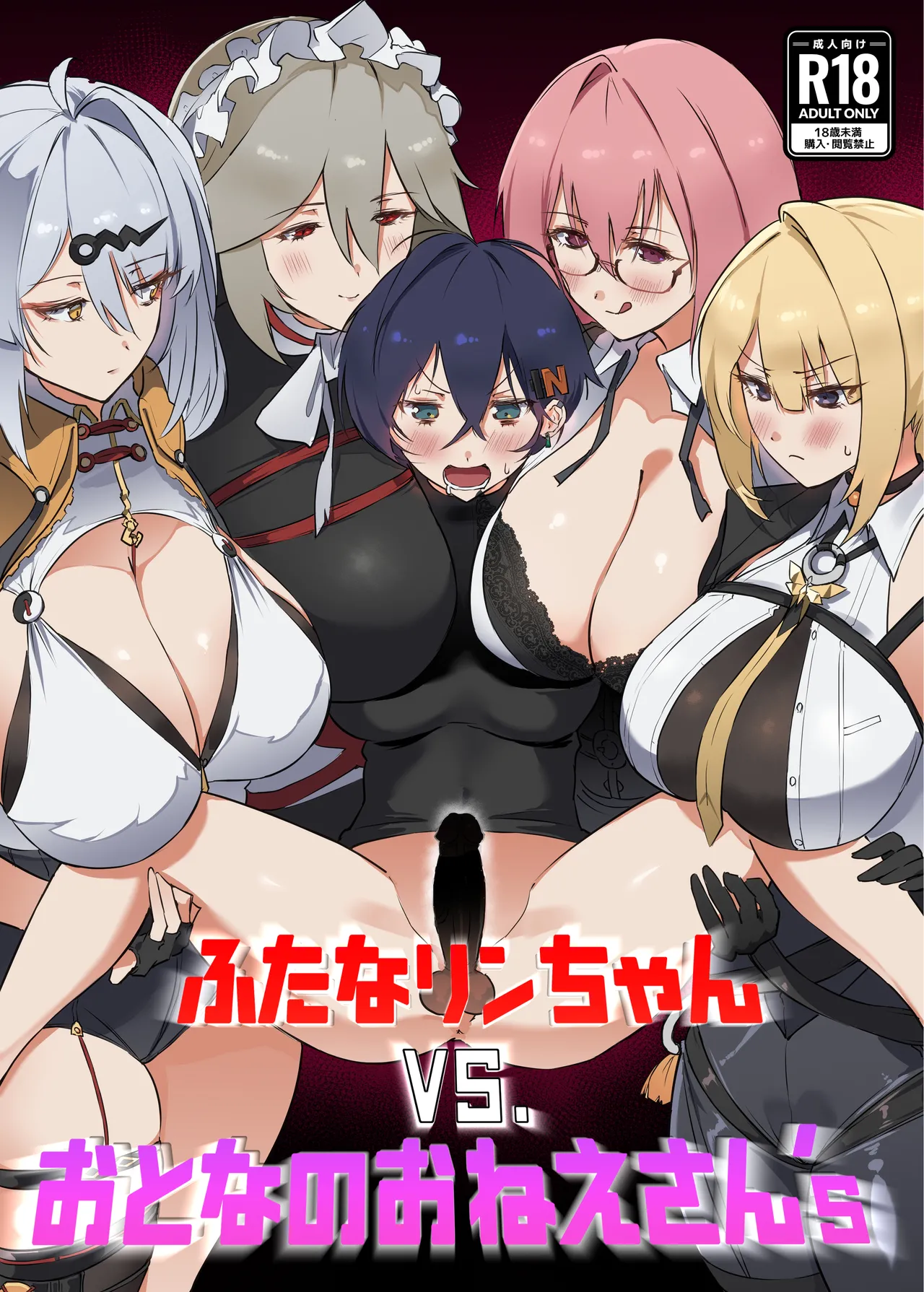 ふたなリンちゃんVS.おとなのおねえさん’s