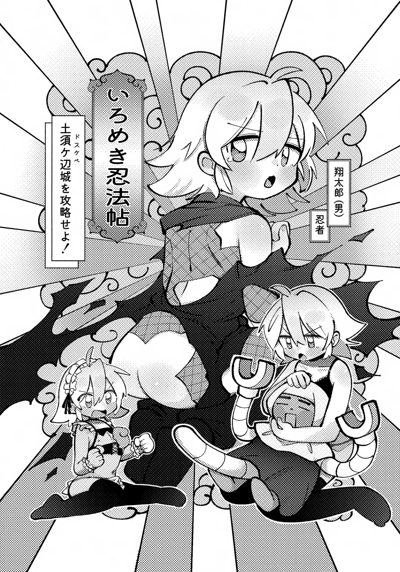 いろめき忍法帖 ～土須ケ辺城を攻略せよ！～ Page.3