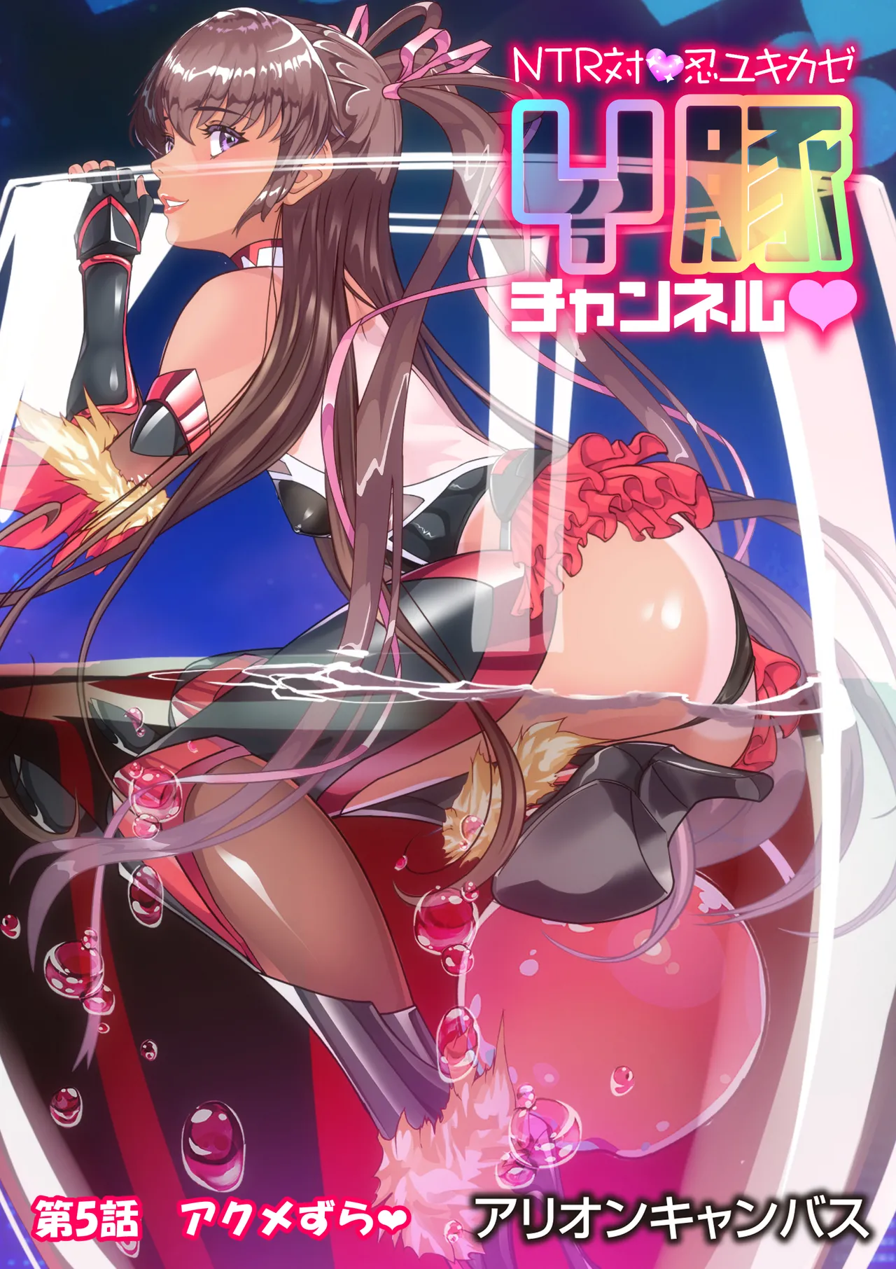 NTR対●忍ユキカゼY豚チャンネル Page.92