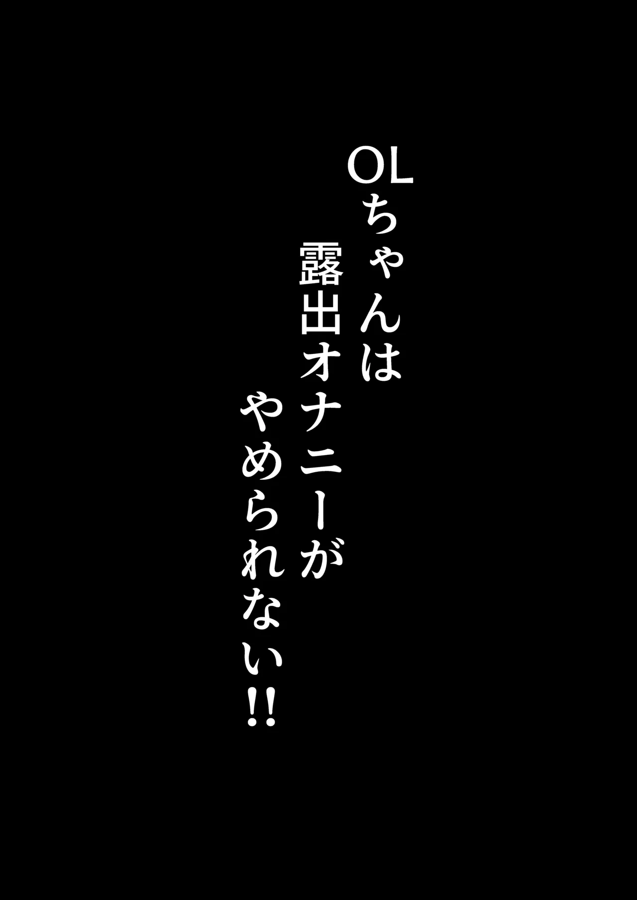 OLちゃんは露出オナニーがやめられない!! Page.24