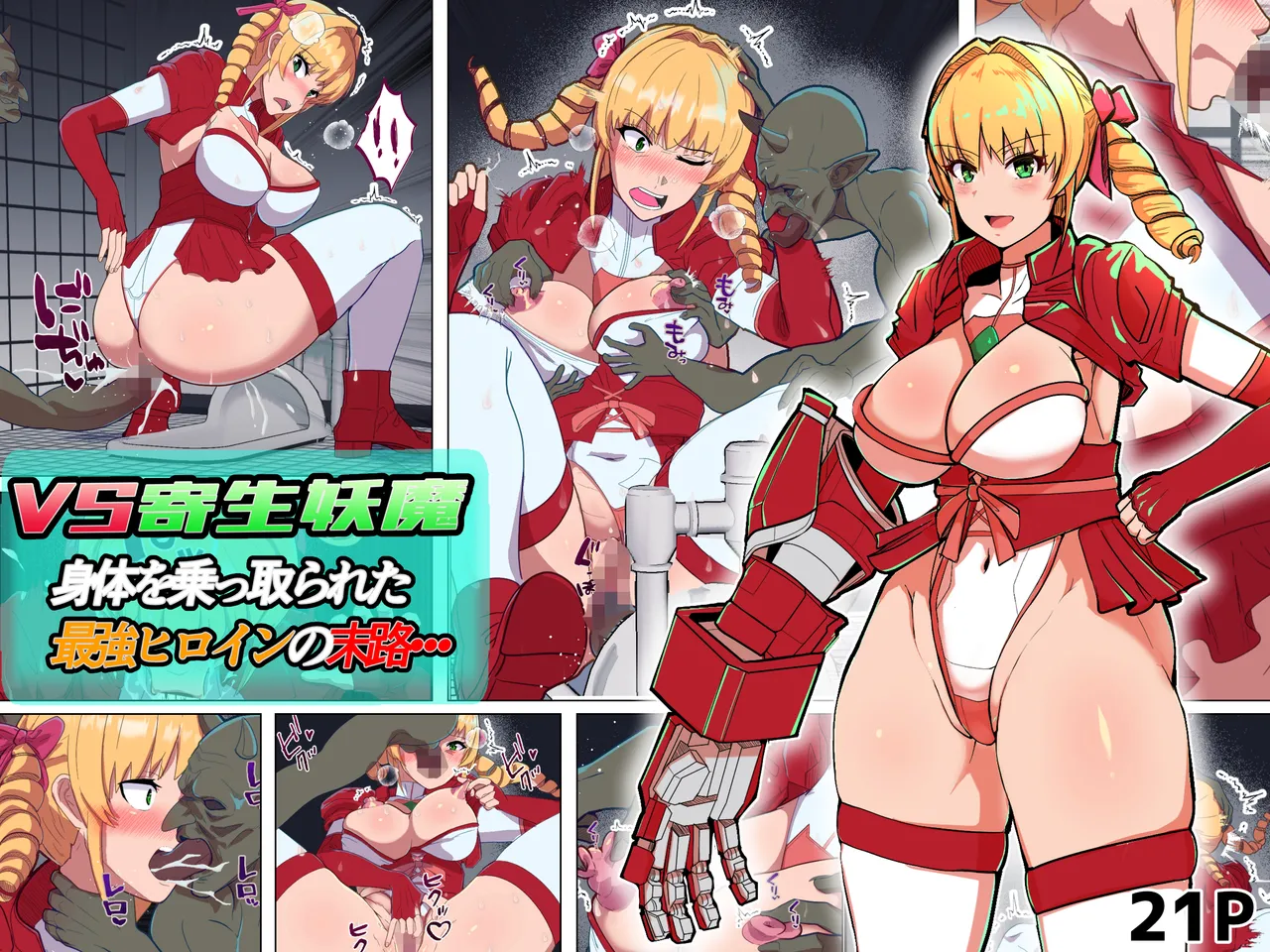 VS寄生型妖魔 ~身体を乗っ取られた最強ヒロインの末路~