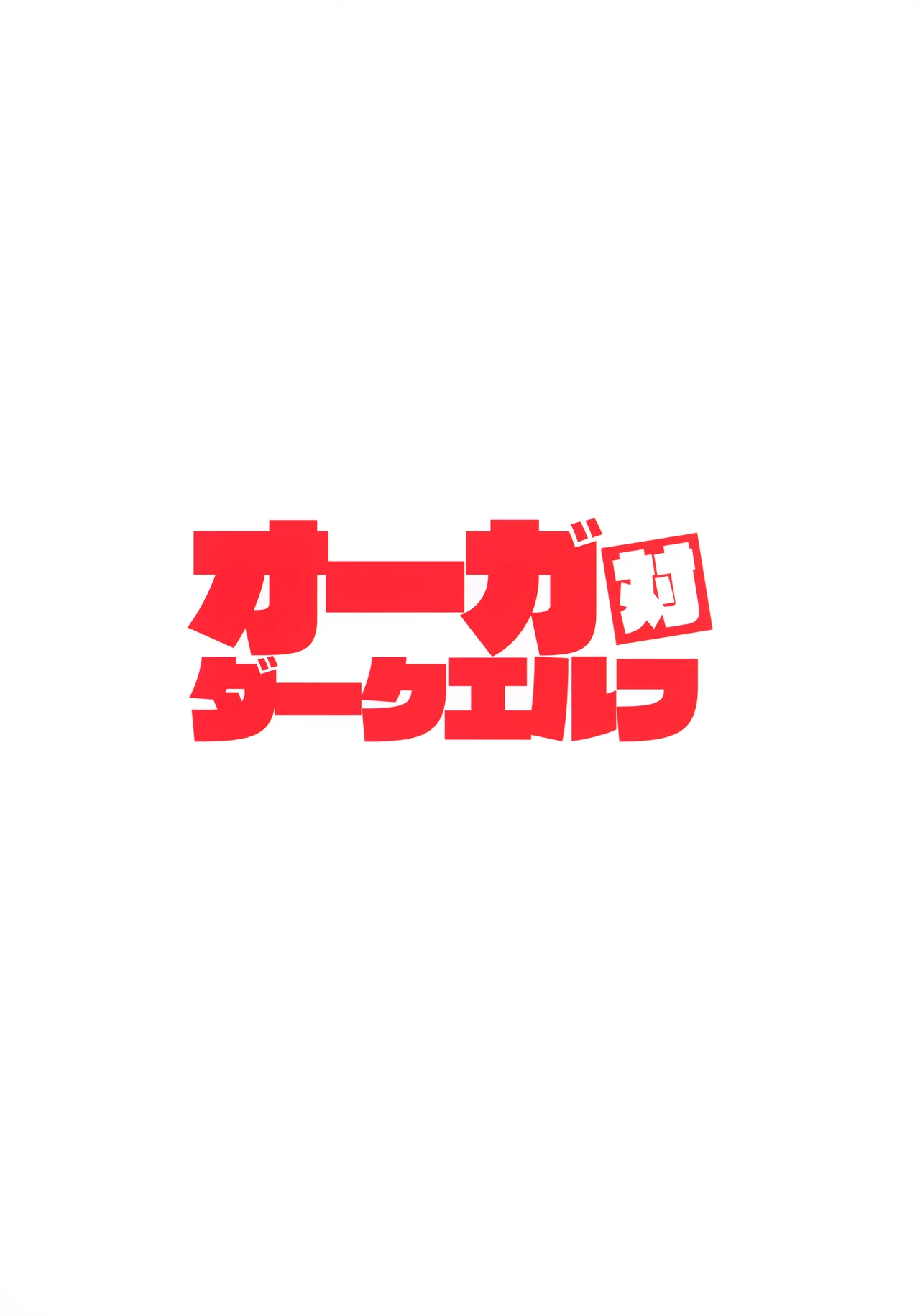 オーガ対ダークエルフ総集編プラス Page.2
