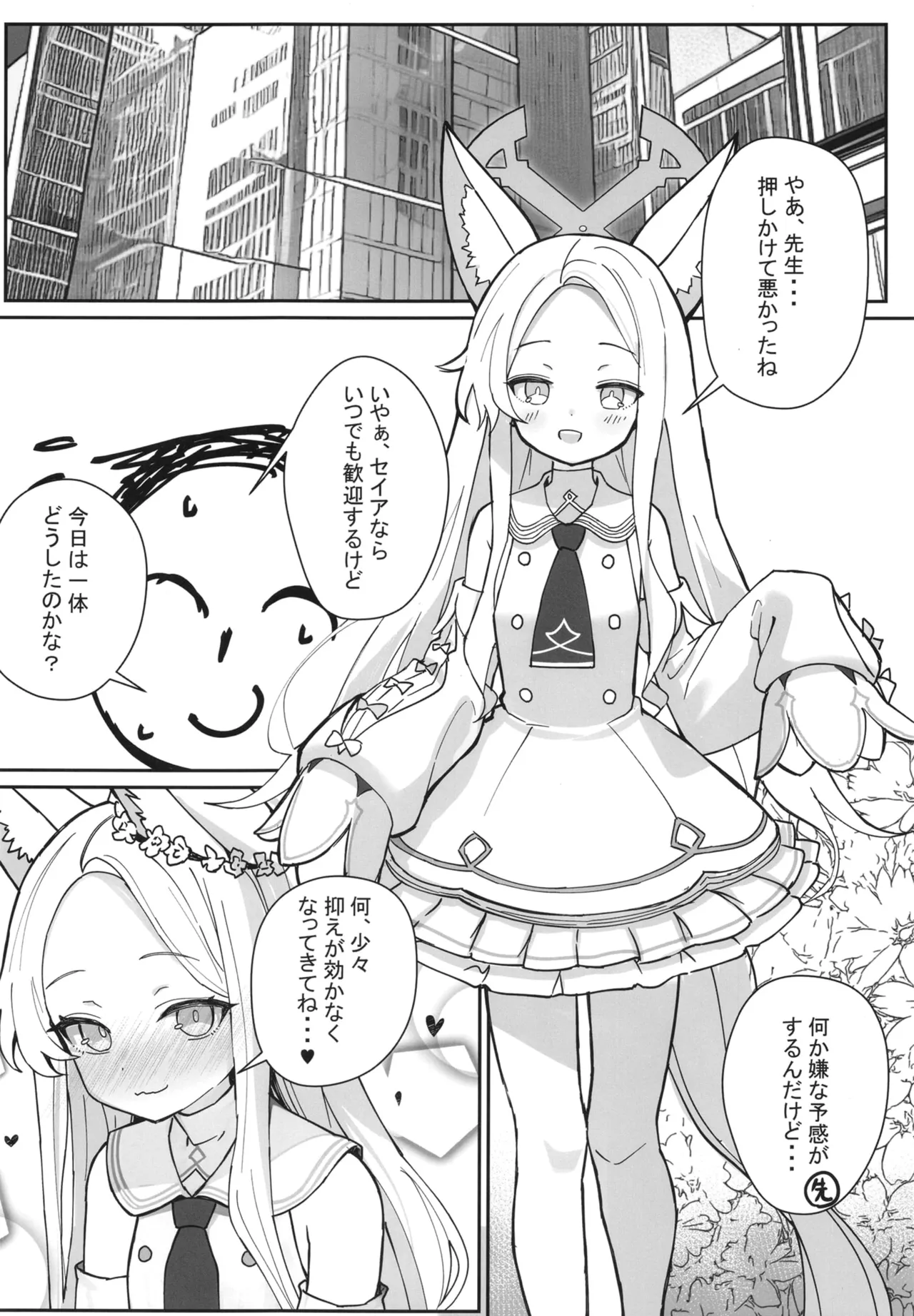 ただただセイアちゃんがドスケベだった本 Page.3
