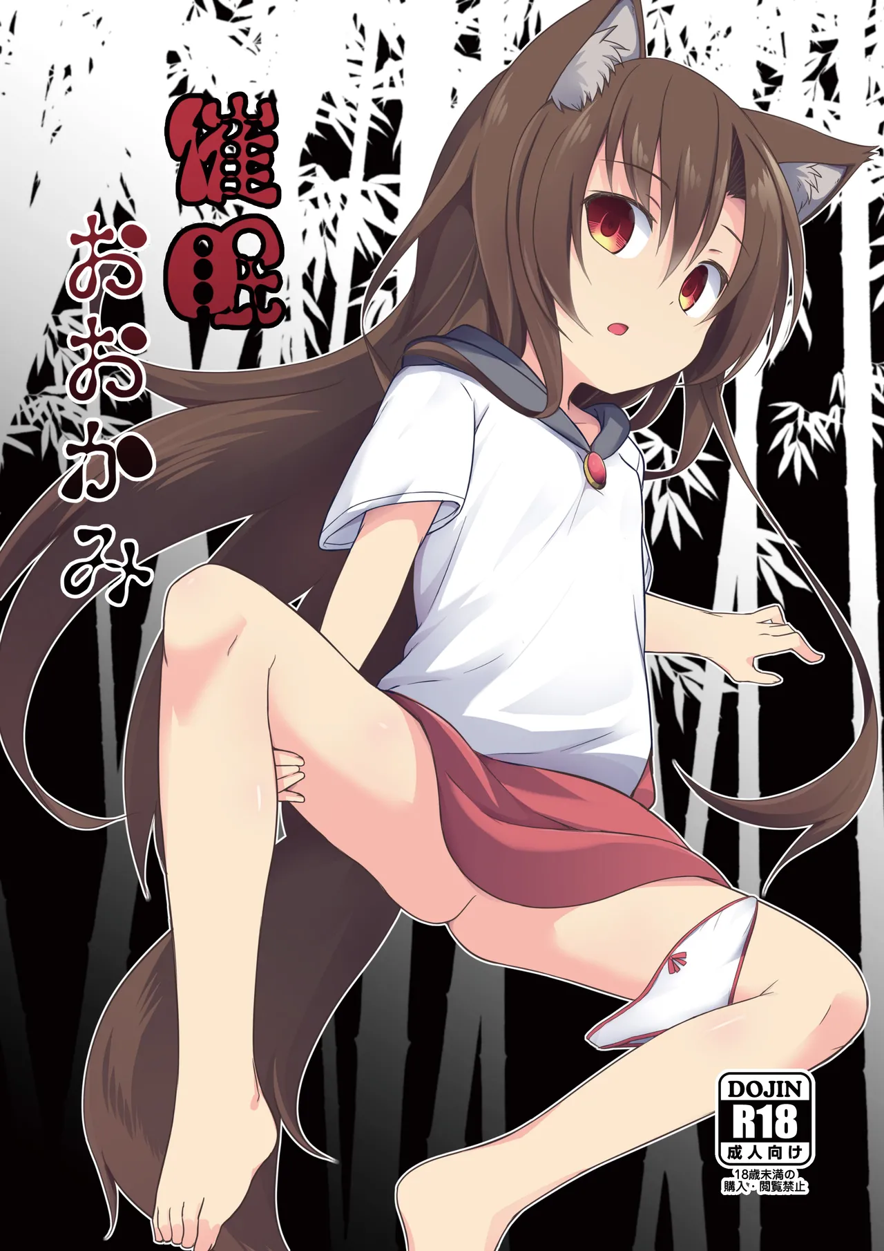催眠おおかみ