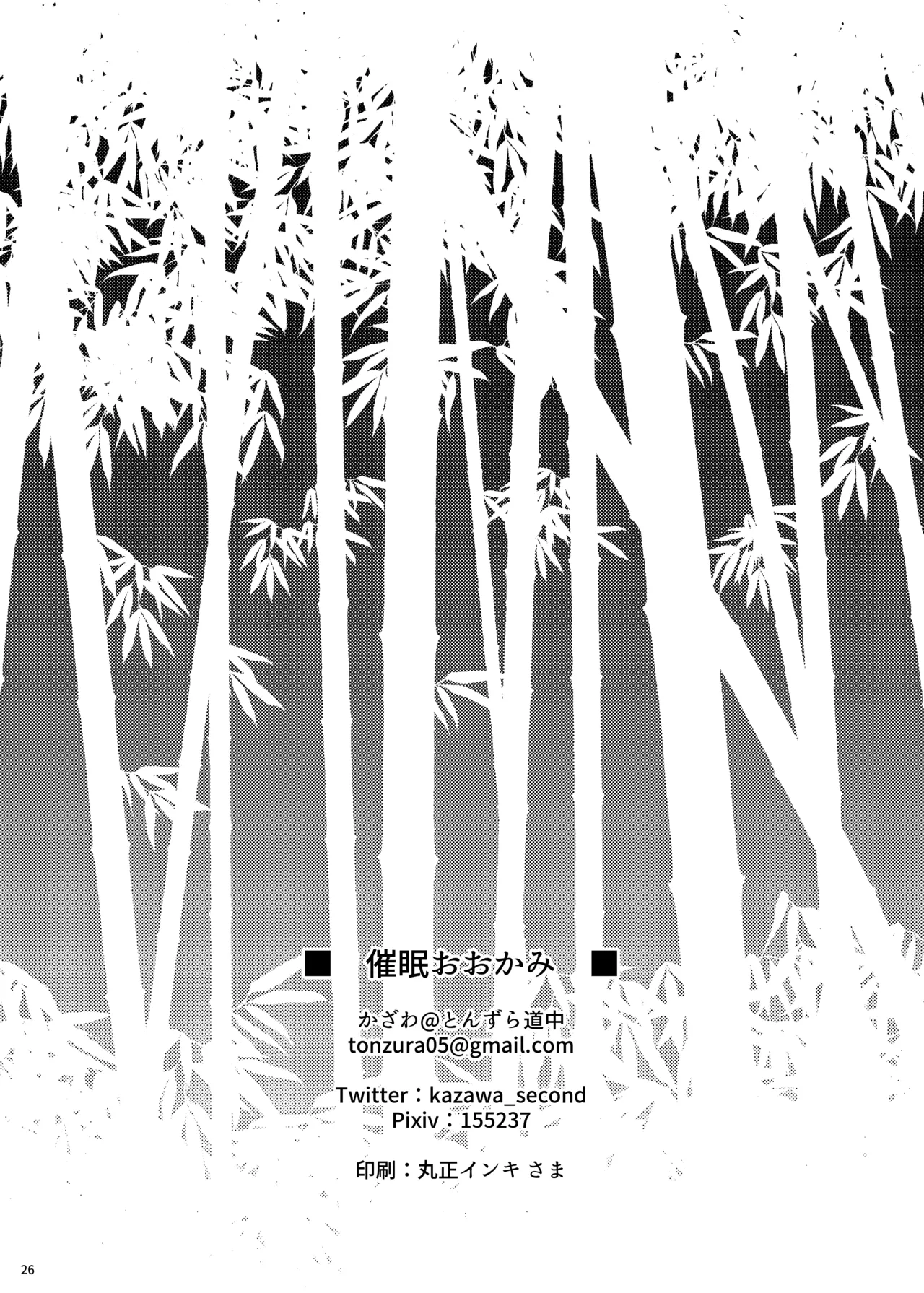 催眠おおかみ Page.26