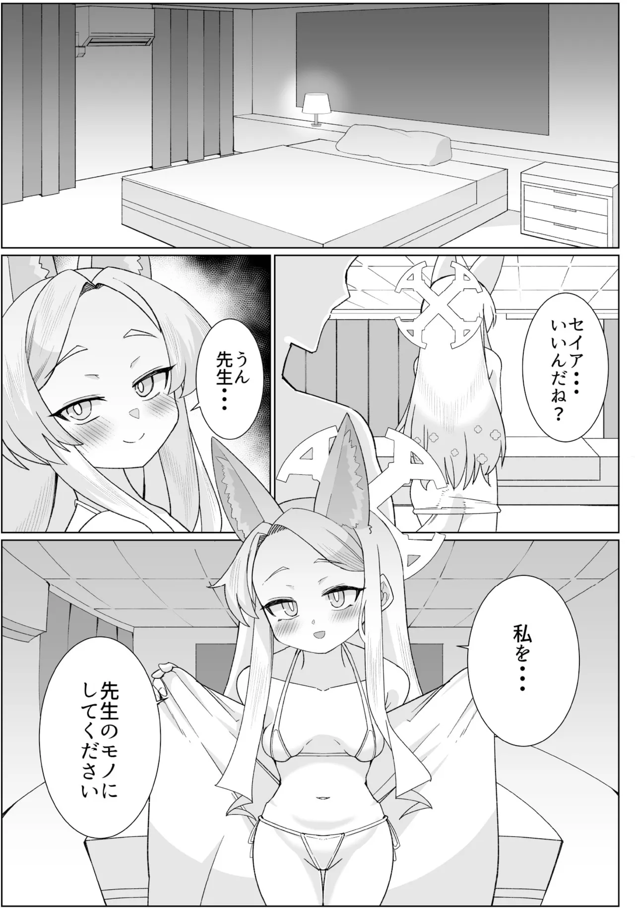 セイアとえっちしたくて腹パンしたけど全然効いてない Page.11
