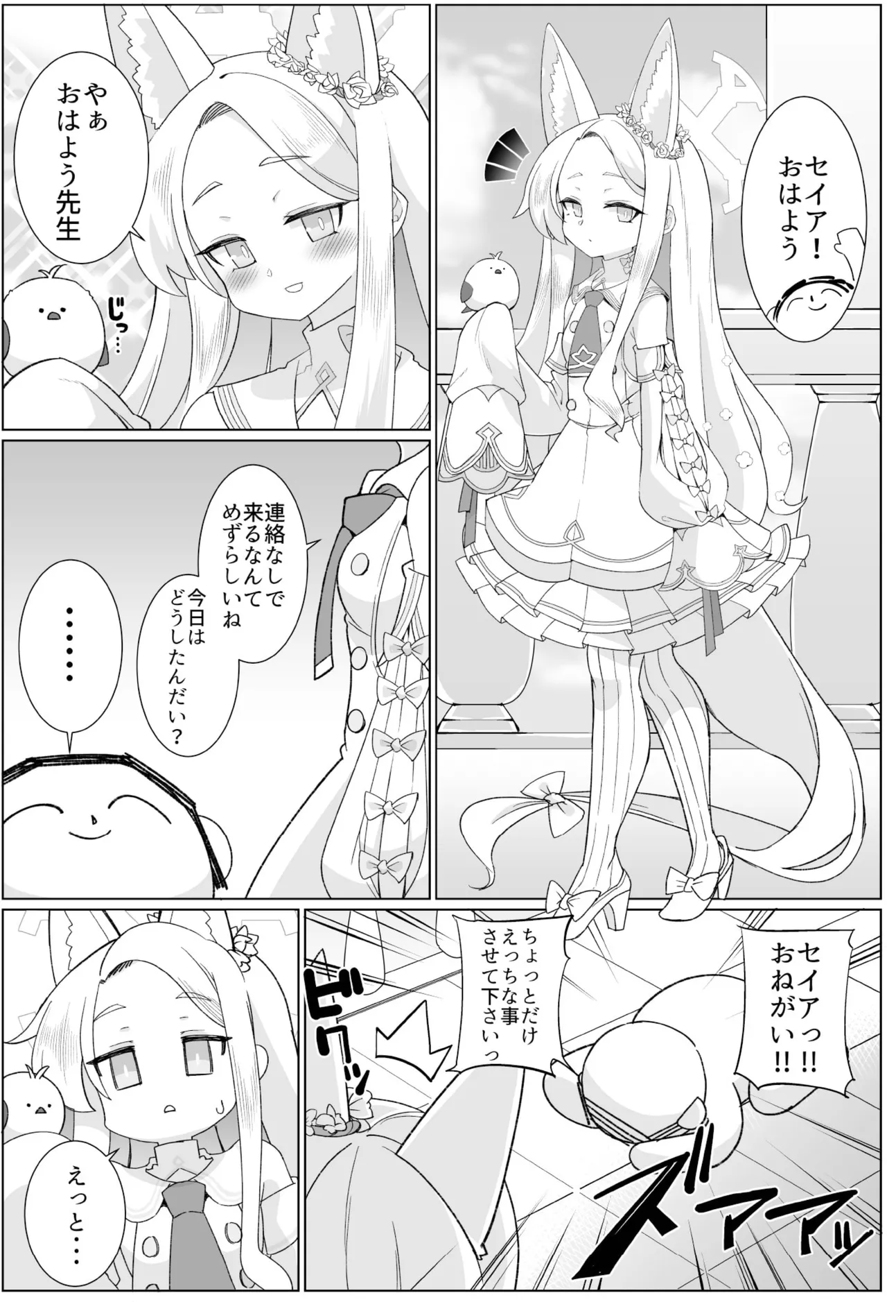 セイアとえっちしたくて腹パンしたけど全然効いてない Page.2