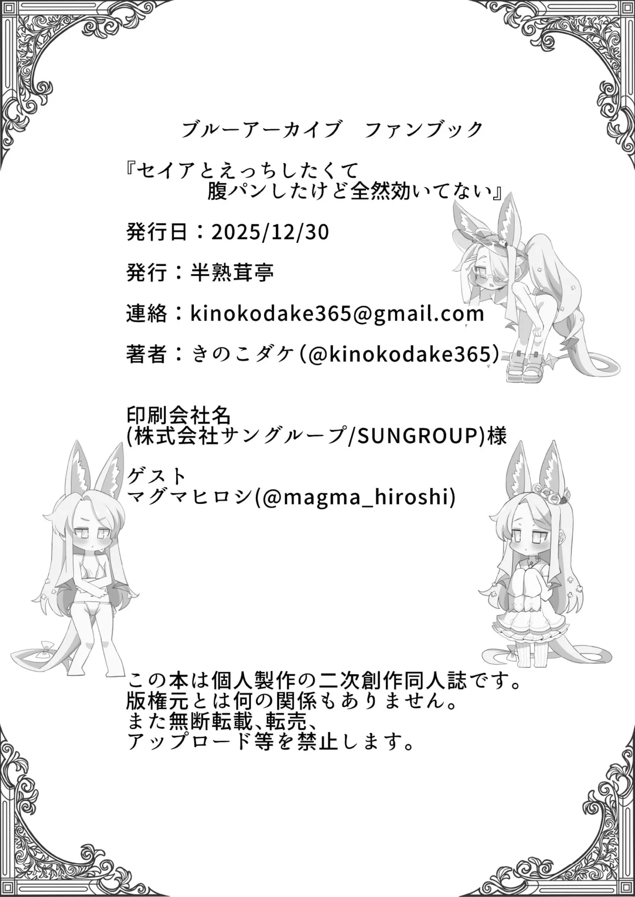 セイアとえっちしたくて腹パンしたけど全然効いてない Page.27