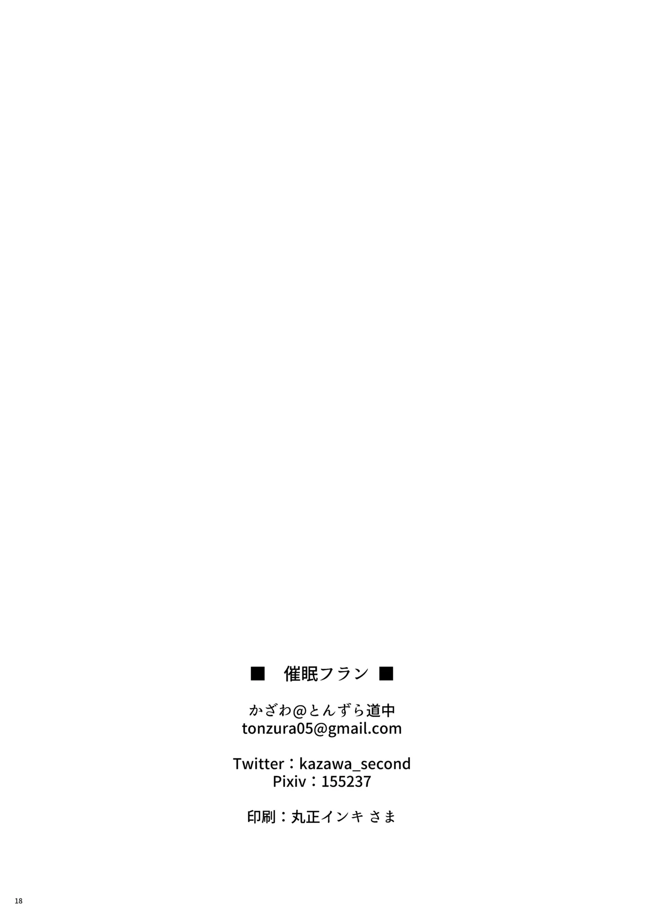 催眠フラン Page.18