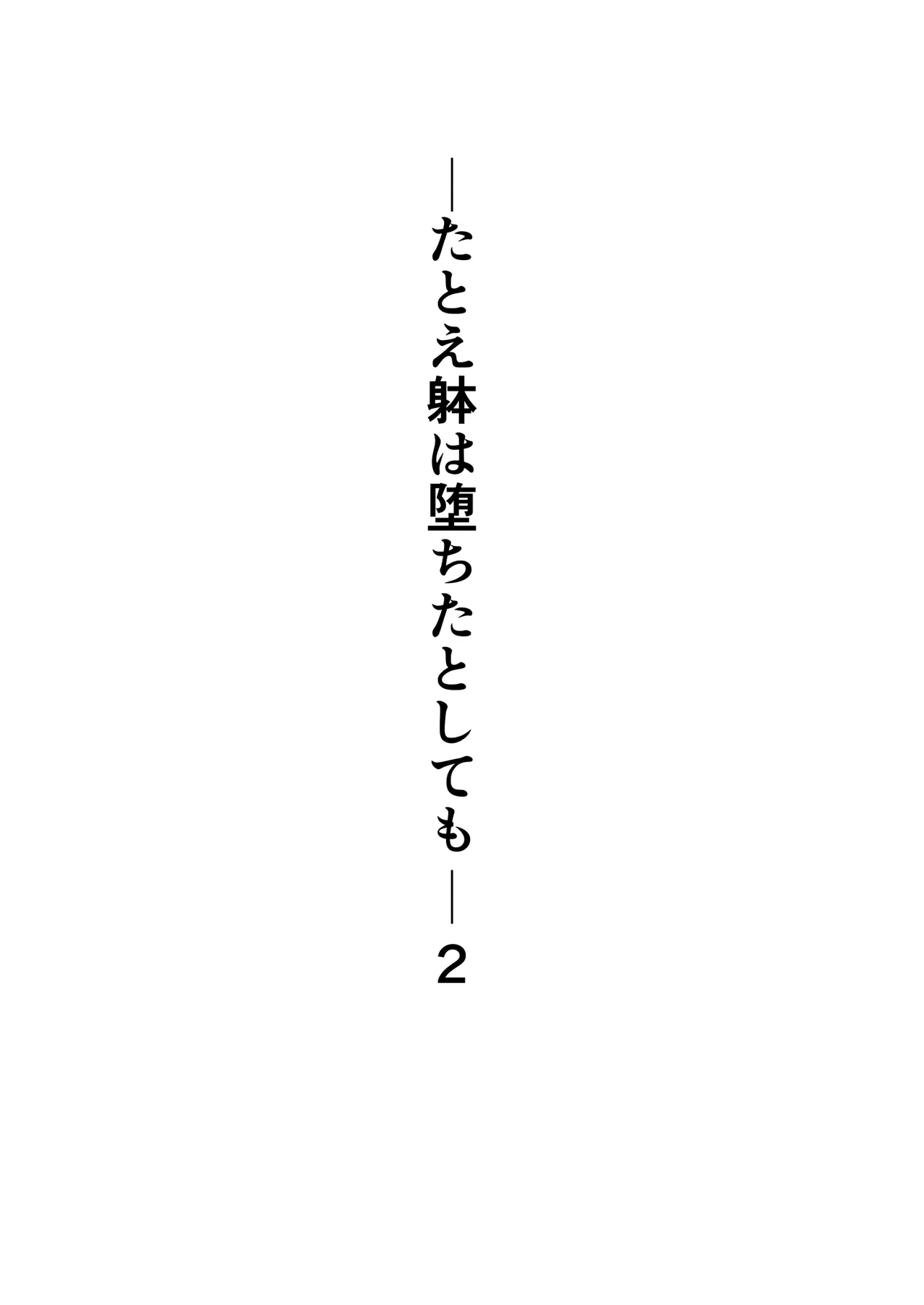 たとえ躰は堕ちたとしても2 Page.2