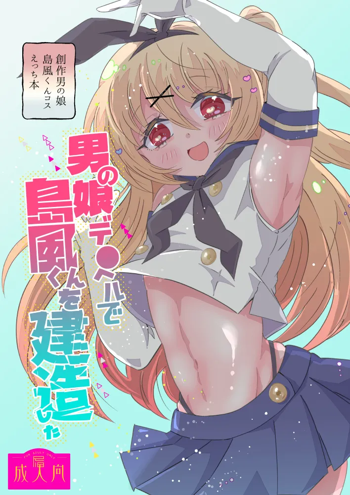 男の娘デ●ヘルで島風くんを建造した